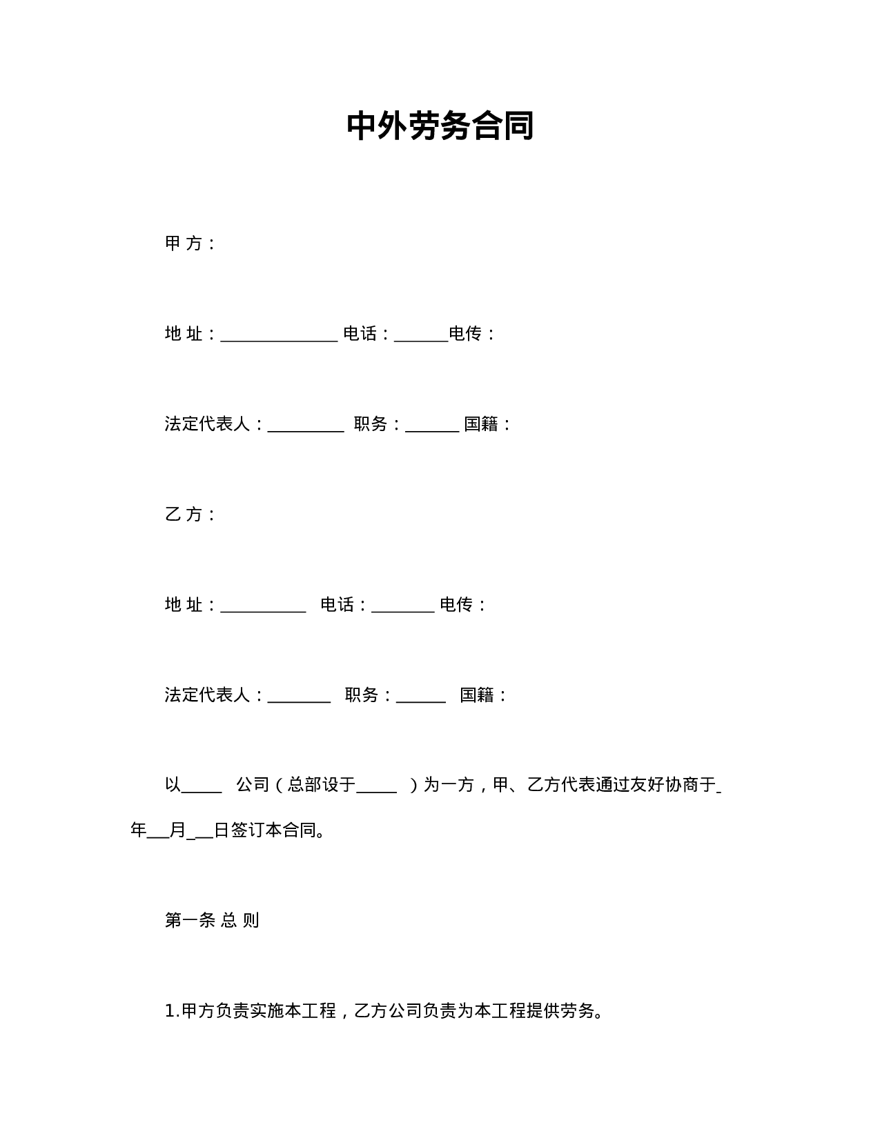 中外劳务合同.doc 第1页