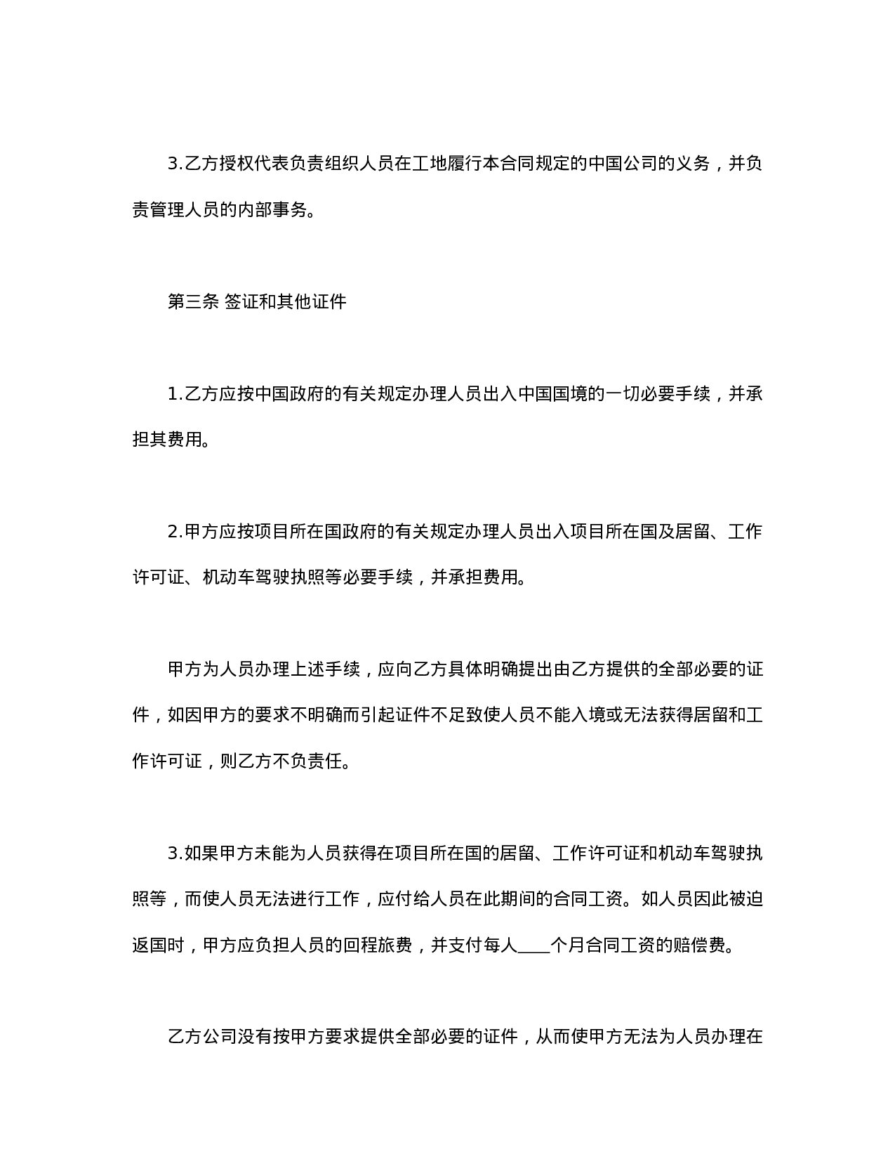 中外劳务合同.doc 第3页