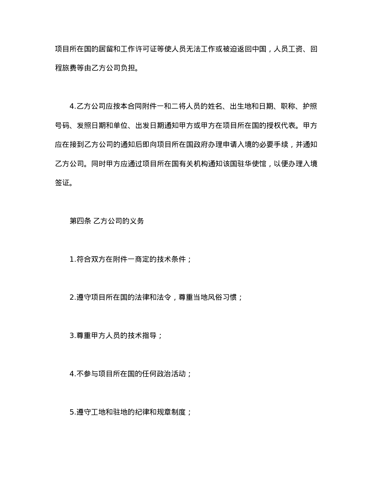 中外劳务合同.doc 第4页