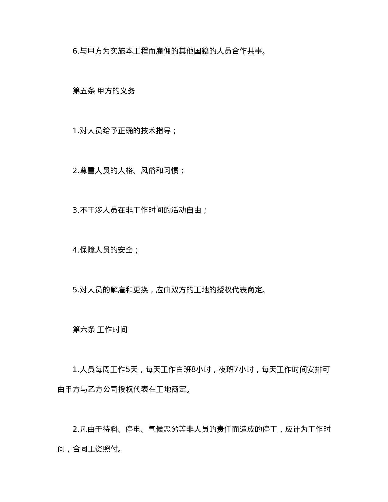 中外劳务合同.doc 第5页
