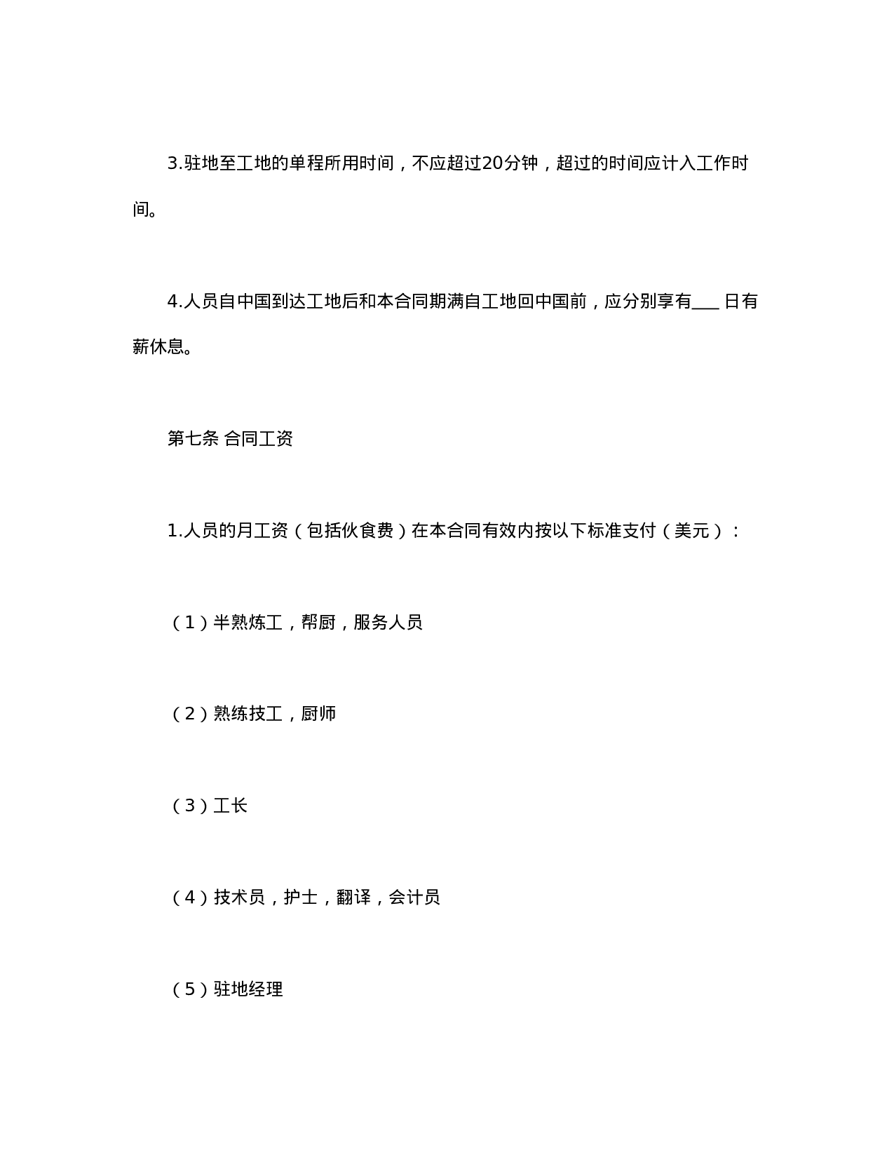 中外劳务合同.doc 第6页