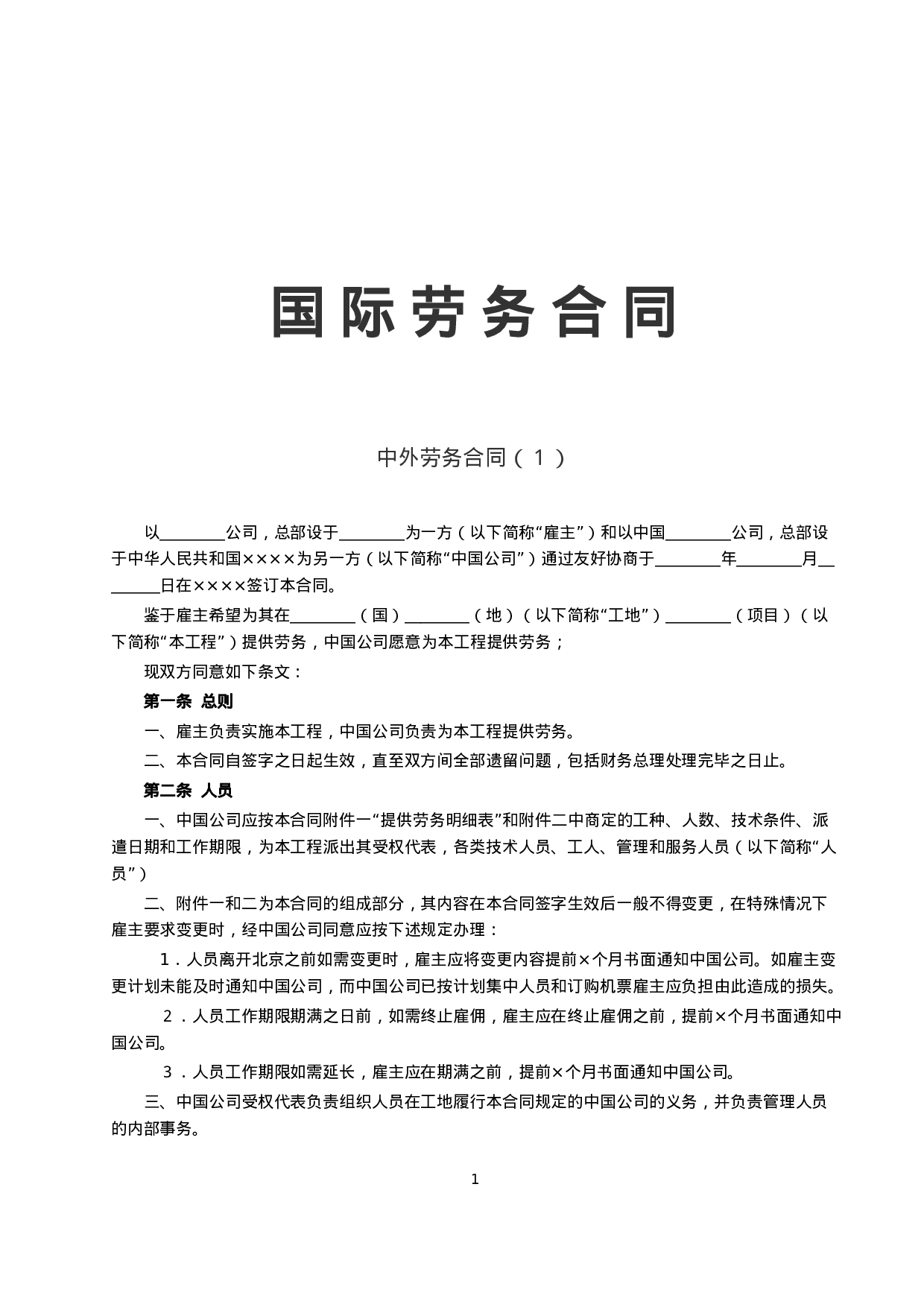 中外劳务合同（１）.doc 第1页