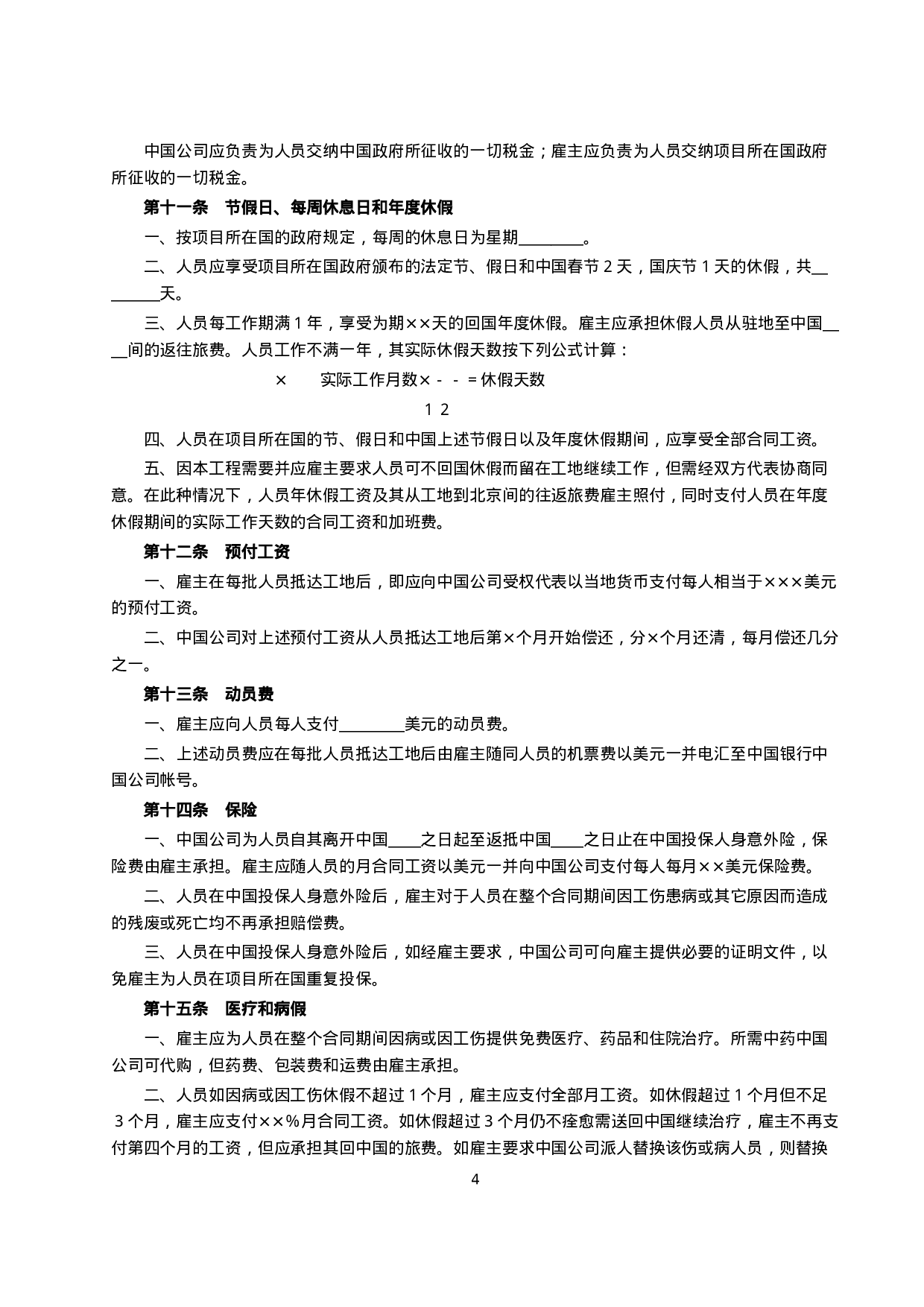 中外劳务合同（１）.doc 第4页