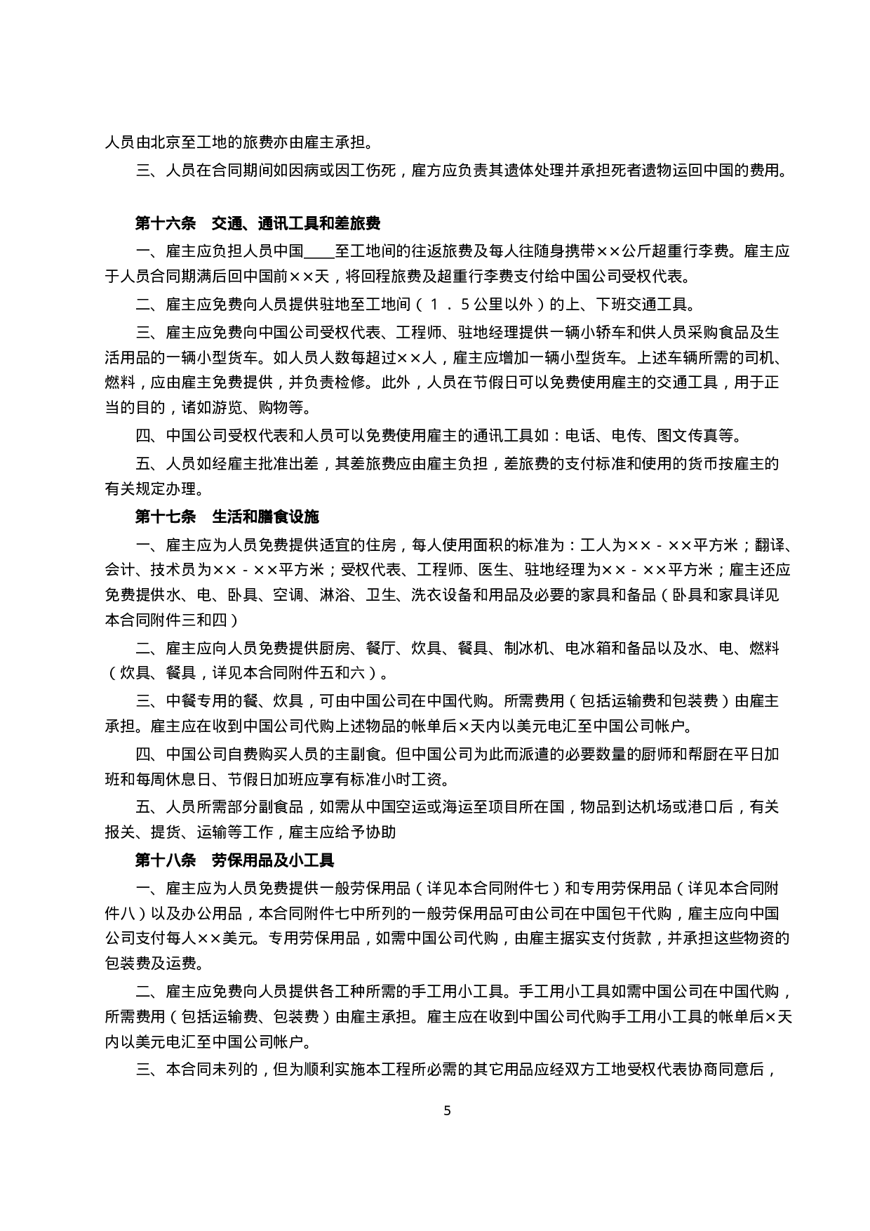 中外劳务合同（１）.doc 第5页