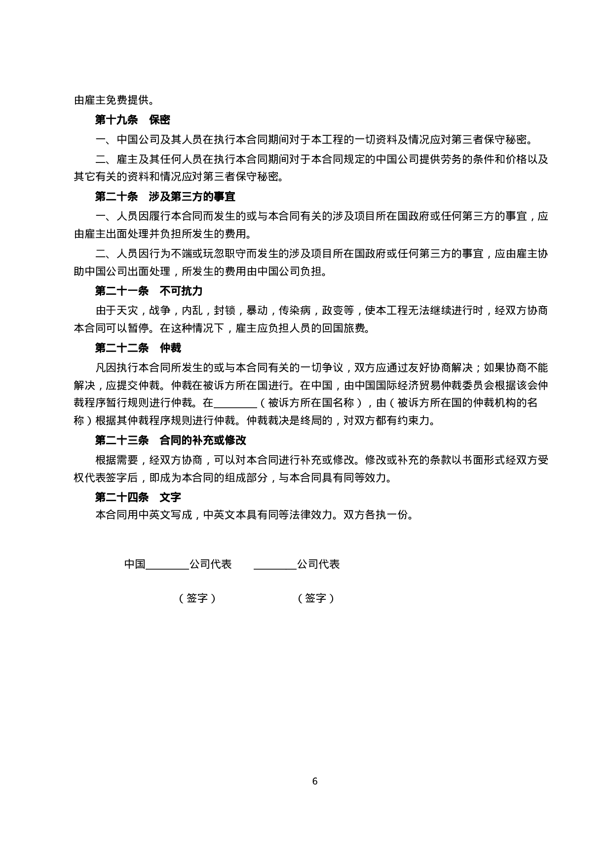 中外劳务合同（１）.doc 第6页