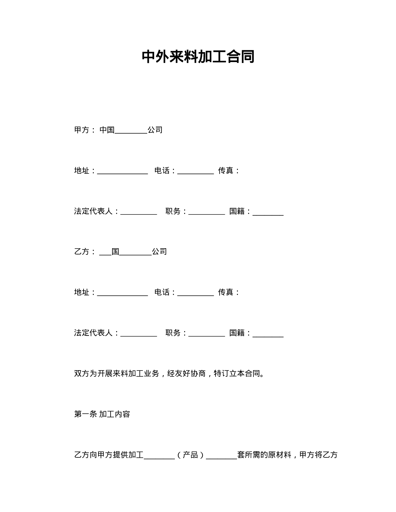 中外来料加工合同.doc 第1页