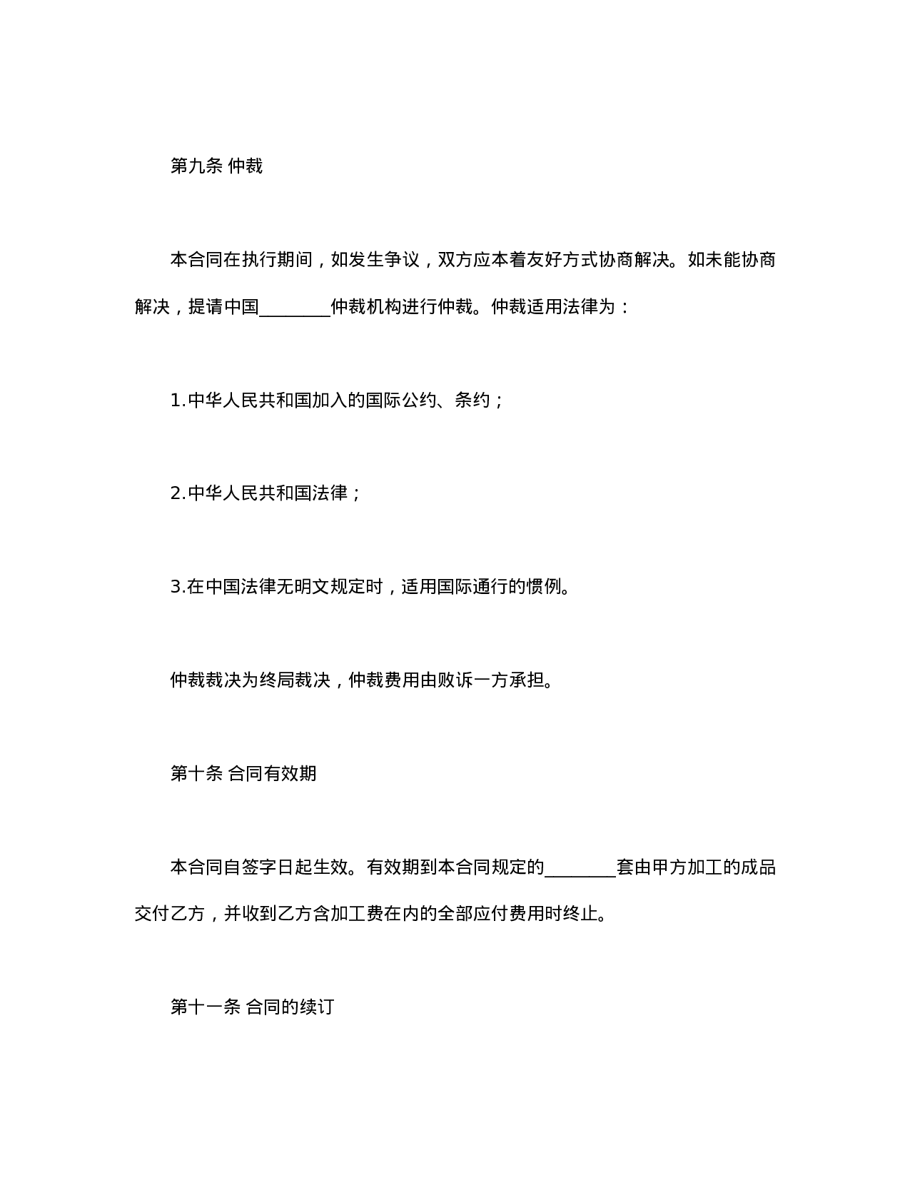 中外来料加工合同.doc 第4页