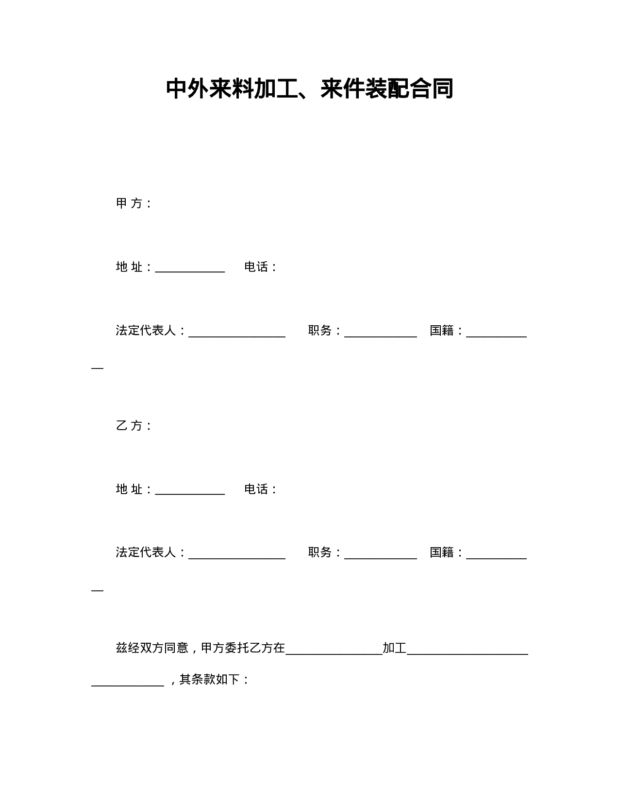中外来料加工、来件装配合同.doc 第1页