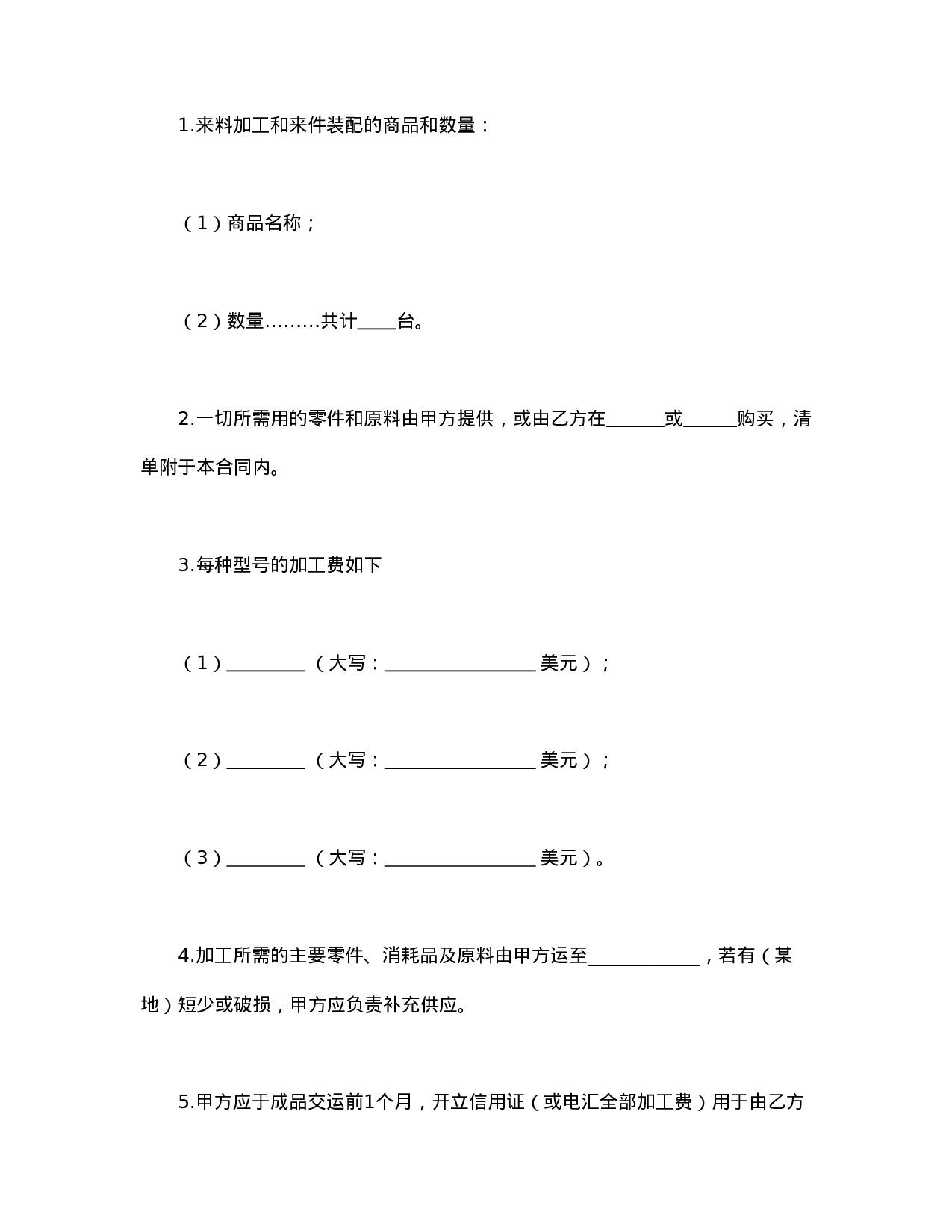 中外来料加工、来件装配合同.doc 第2页