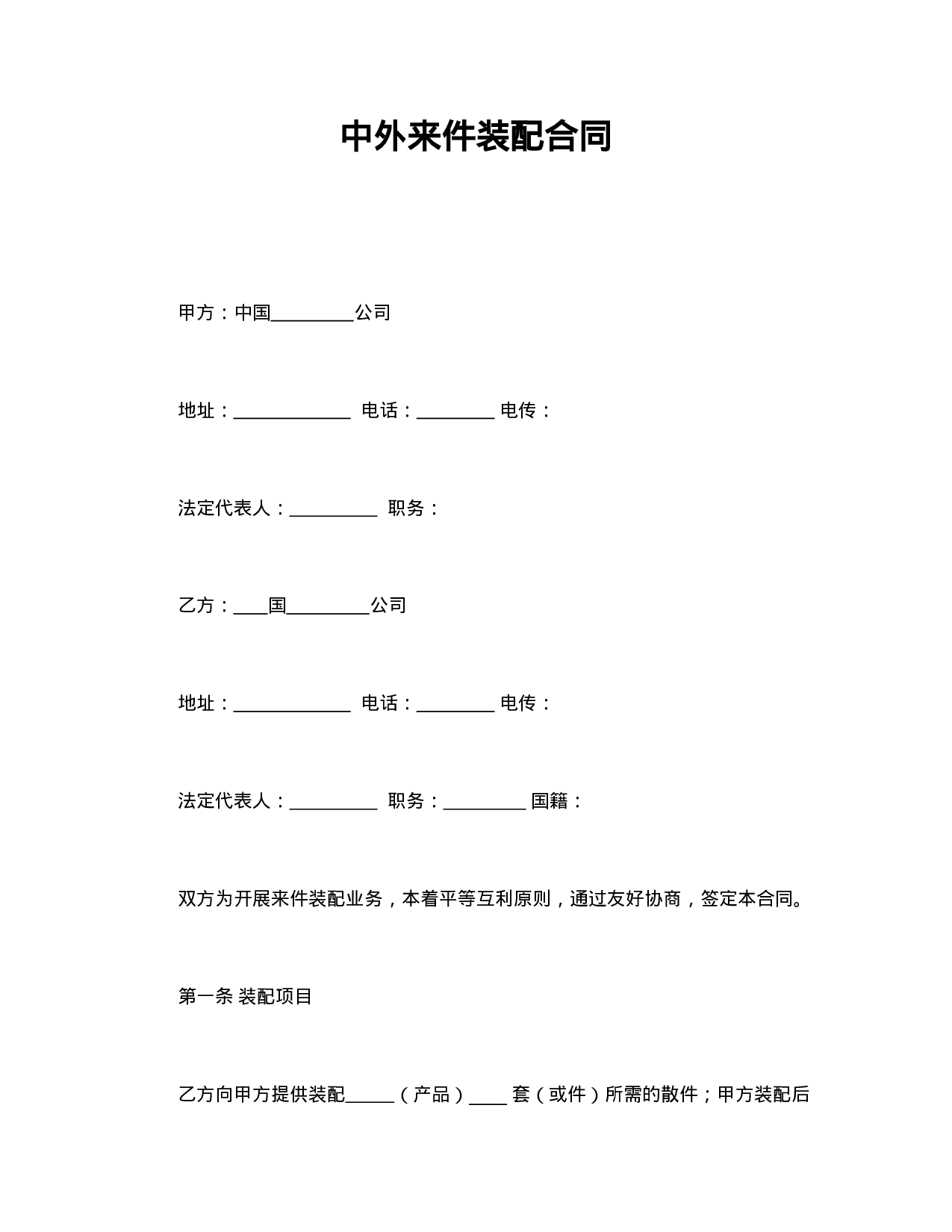 中外来件装配合同.doc 第1页