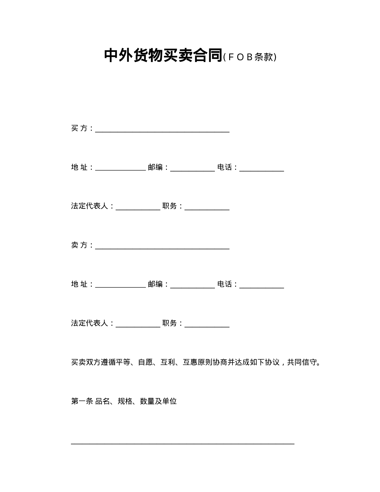 中外货物买卖合同2.doc 第1页