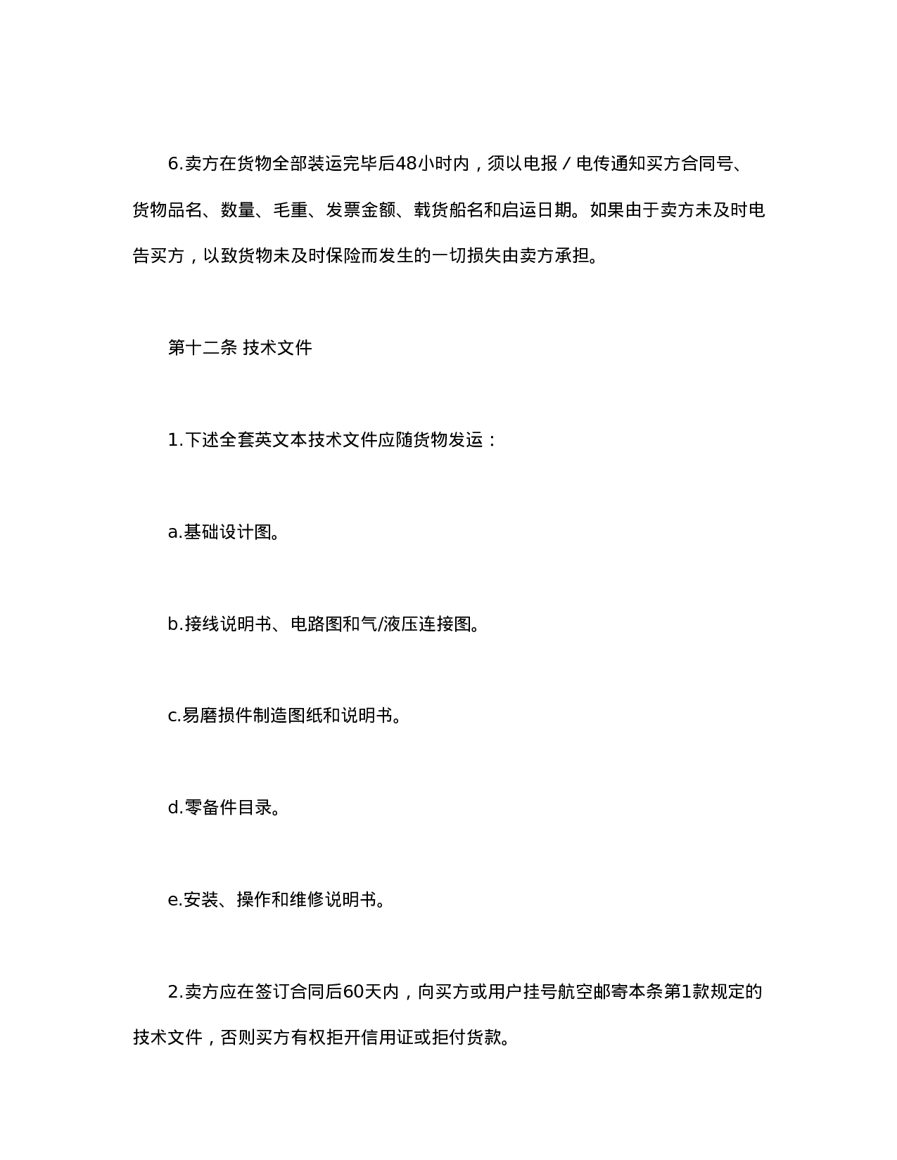 中外货物买卖合同2.doc 第6页