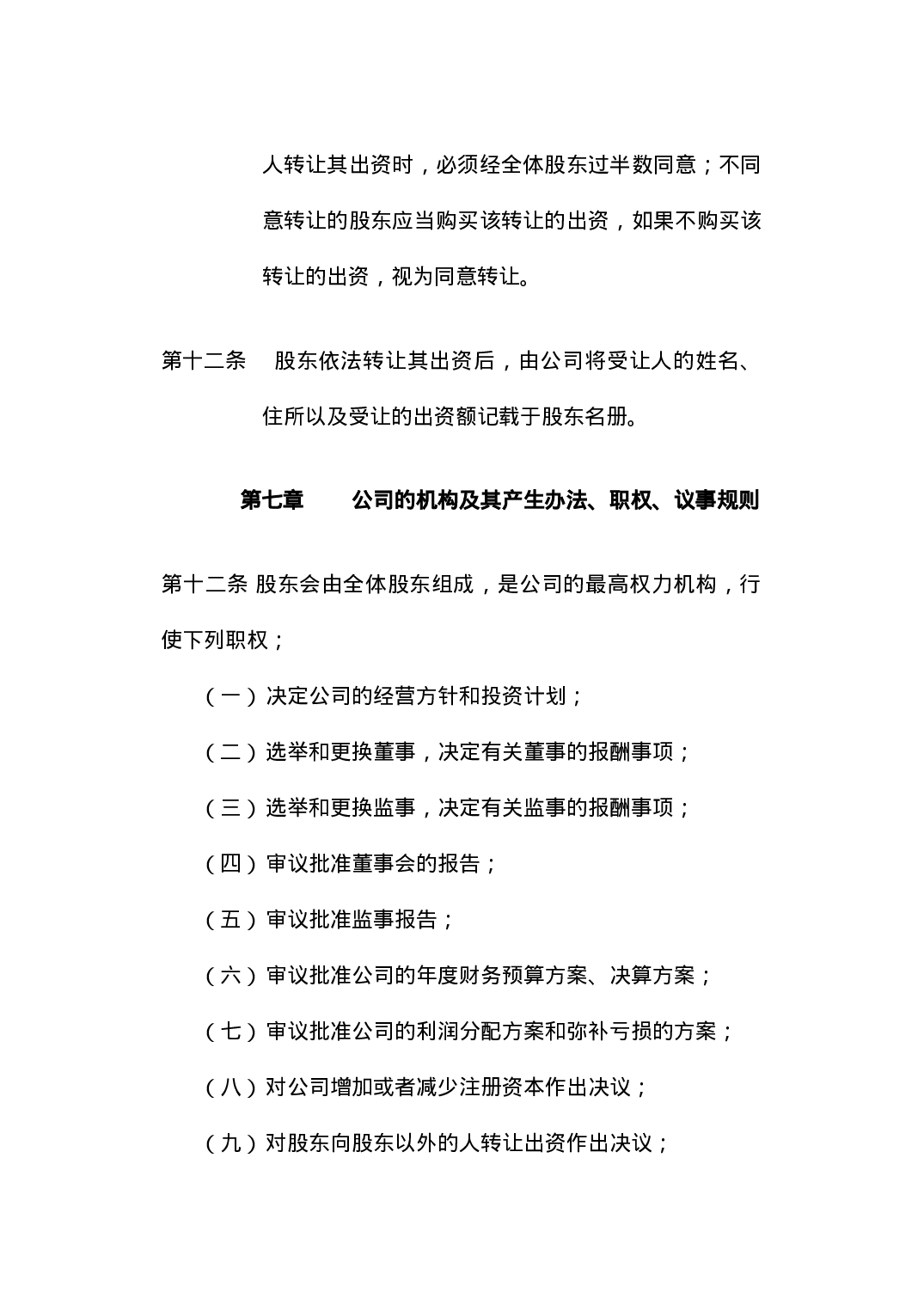 有限责任公司章程.doc 第4页