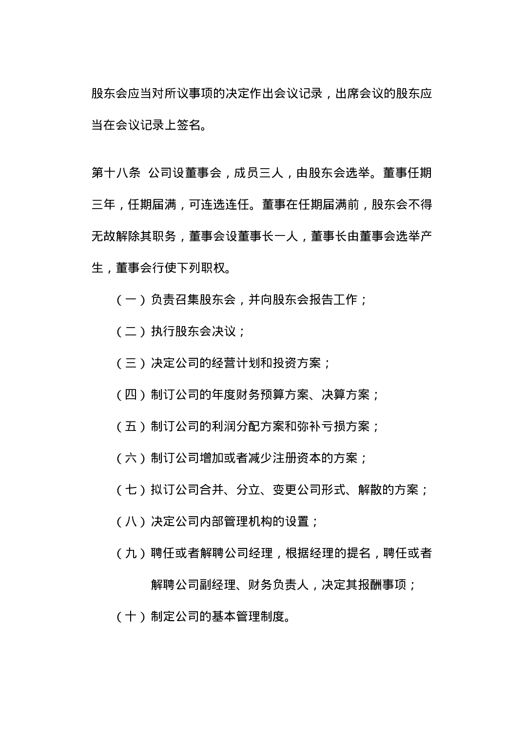 有限责任公司章程.doc 第6页