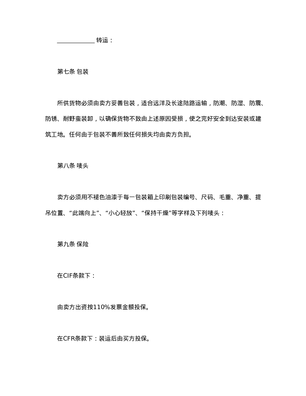 中外货物买卖合同1.doc 第3页