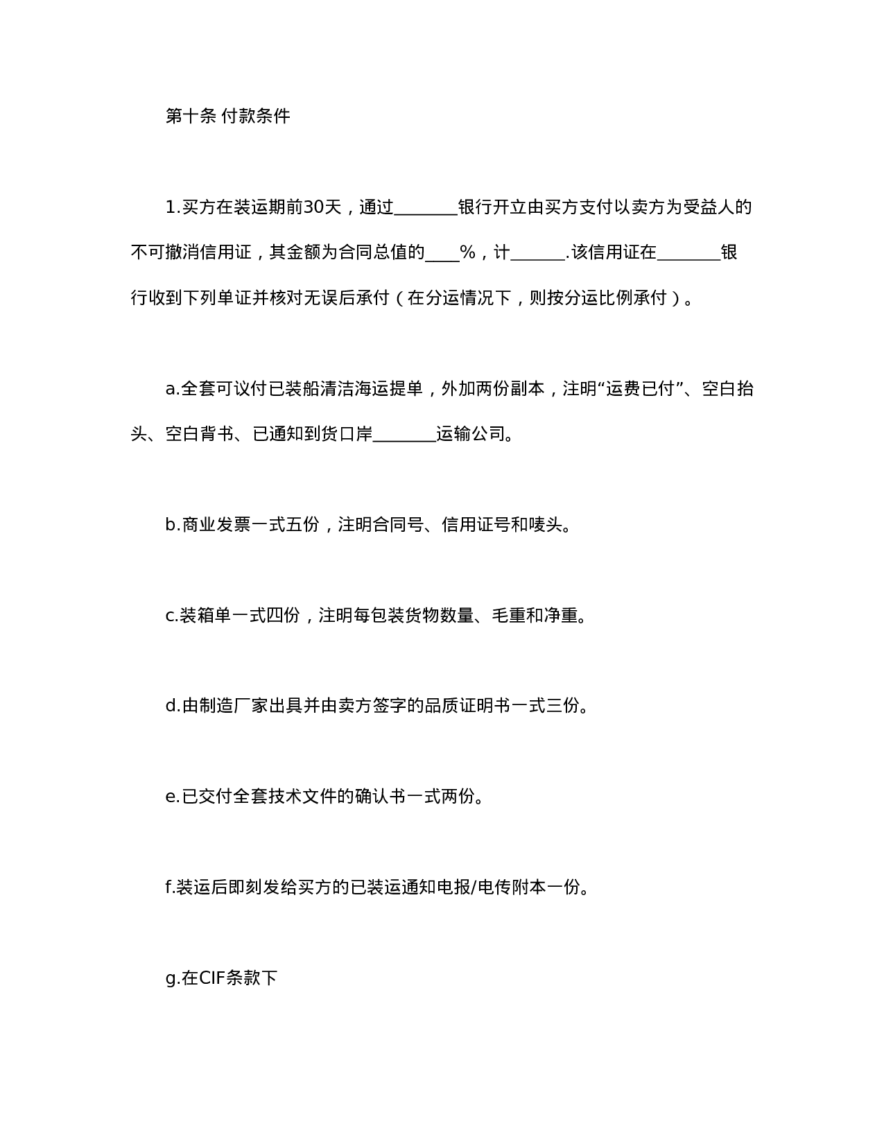 中外货物买卖合同1.doc 第4页