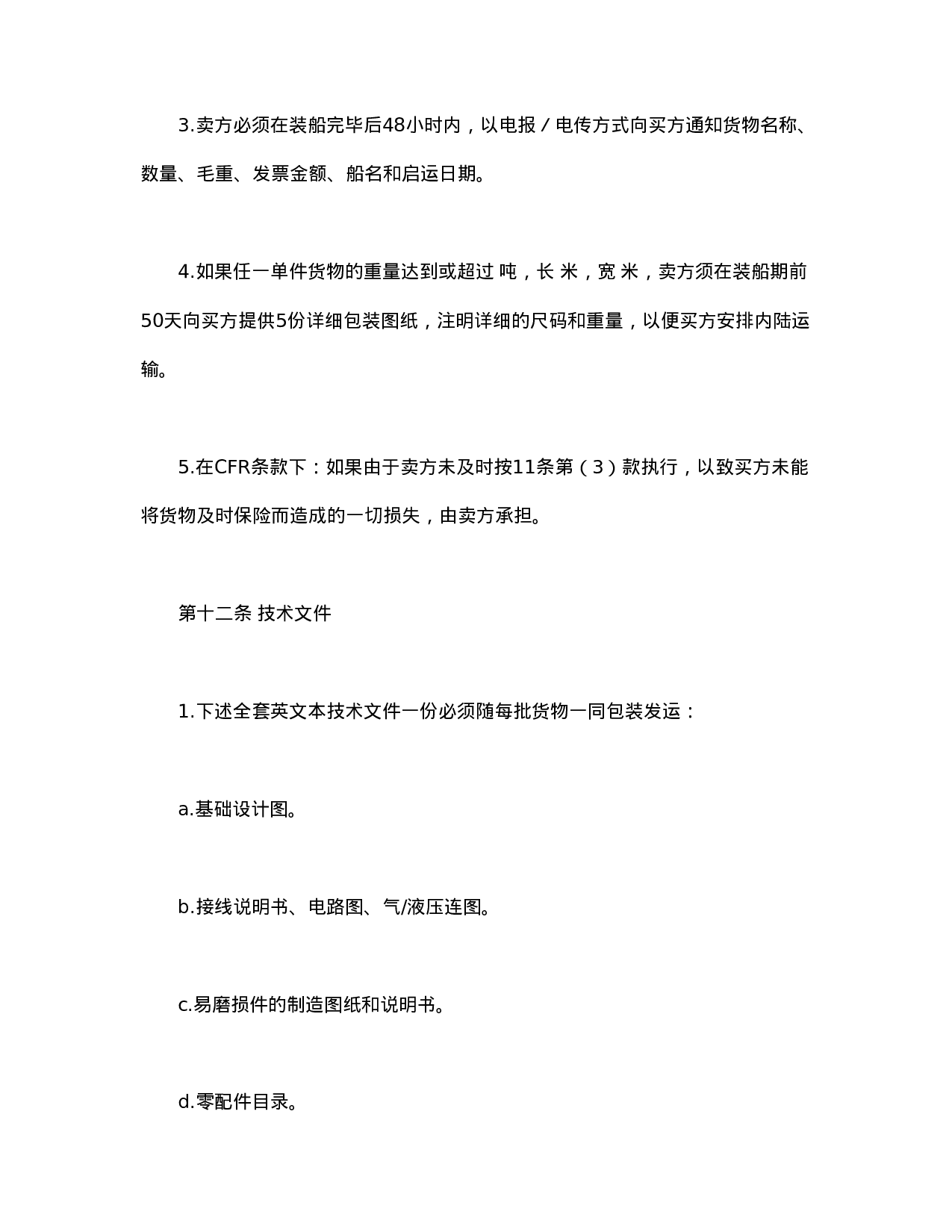 中外货物买卖合同1.doc 第6页