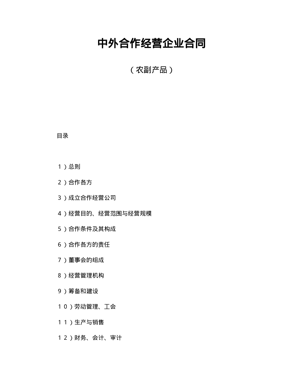 中外合作经营企业合同（农副产品）.doc 第1页