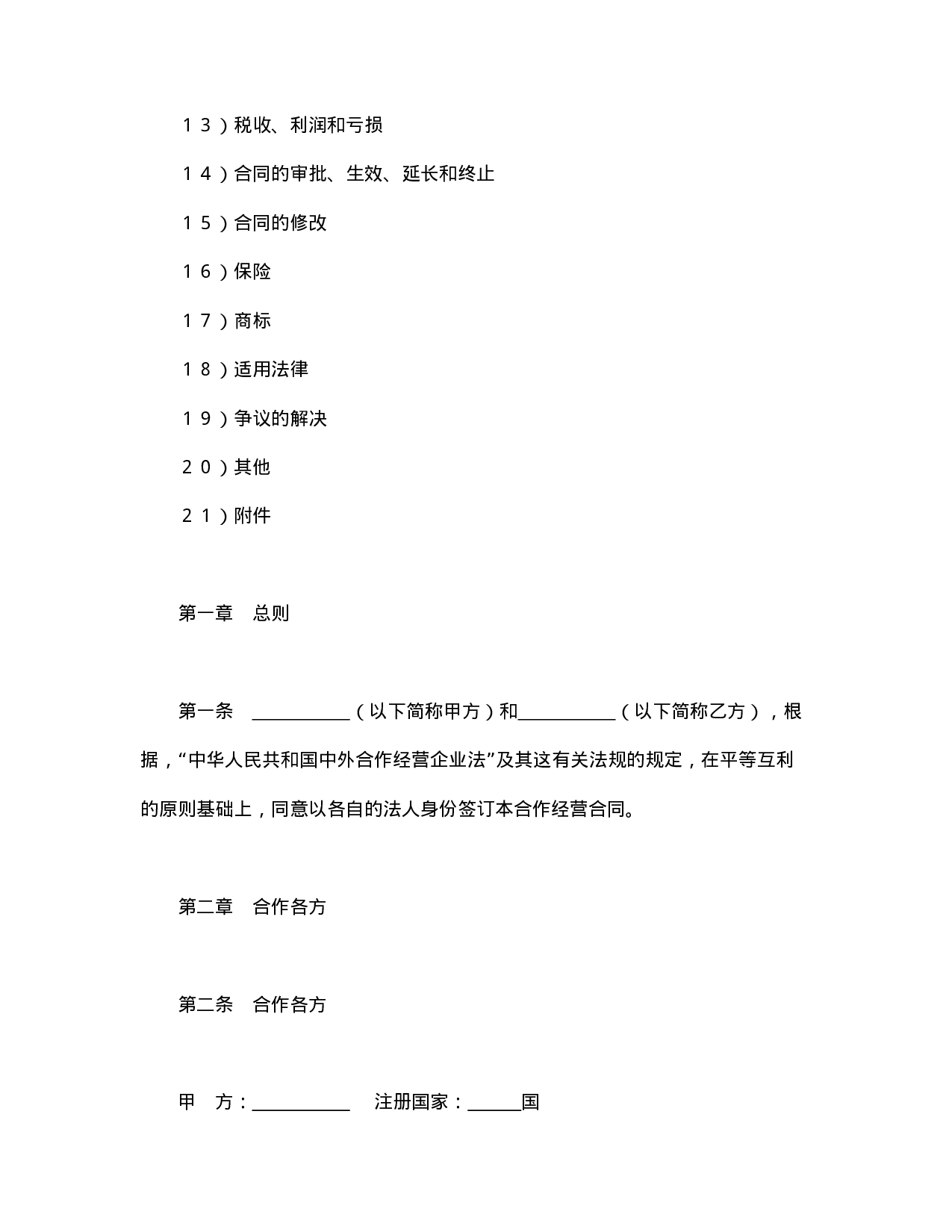 中外合作经营企业合同（农副产品）.doc 第2页