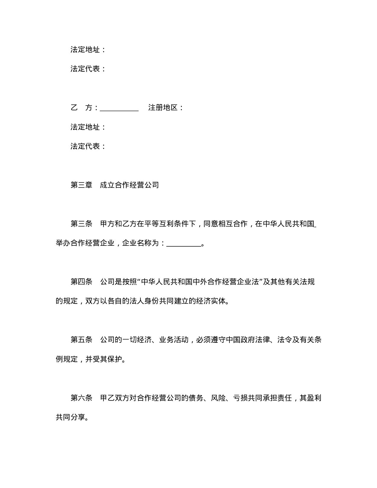 中外合作经营企业合同（农副产品）.doc 第3页