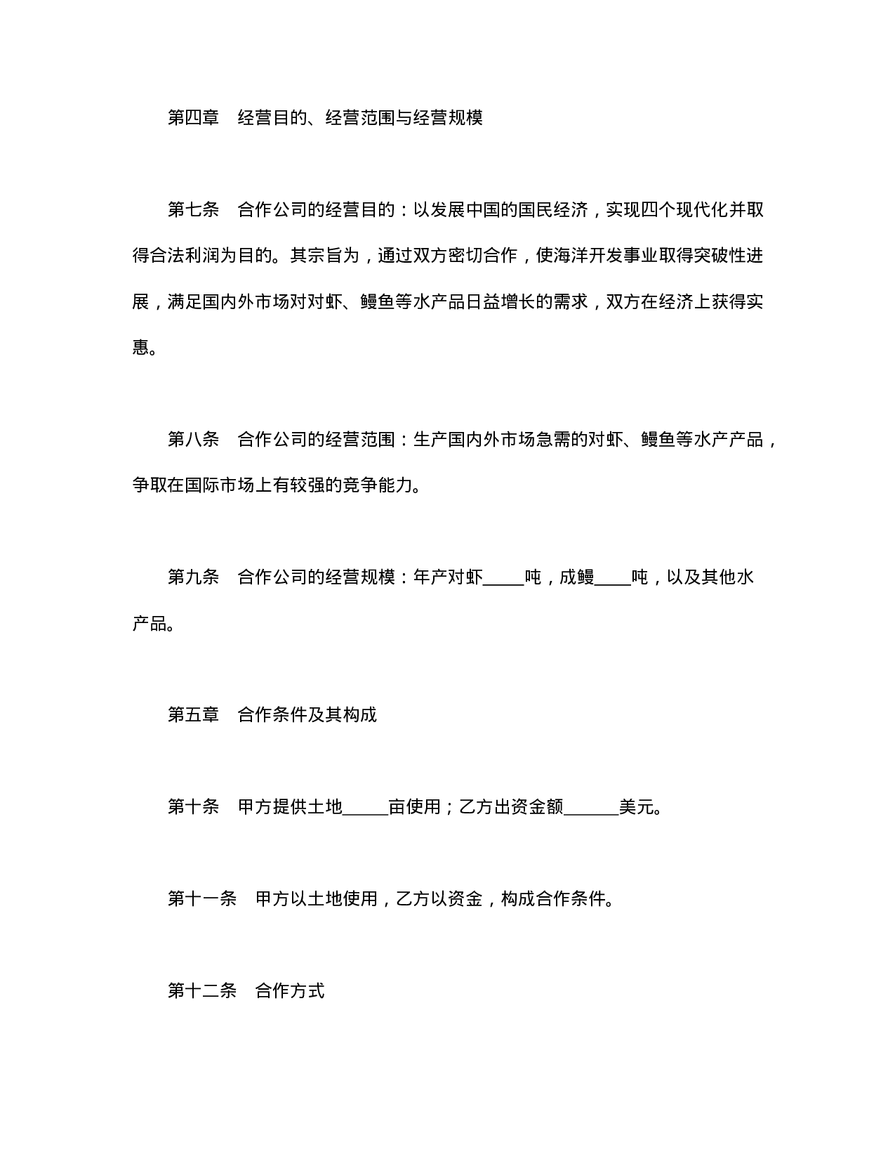 中外合作经营企业合同（农副产品）.doc 第4页