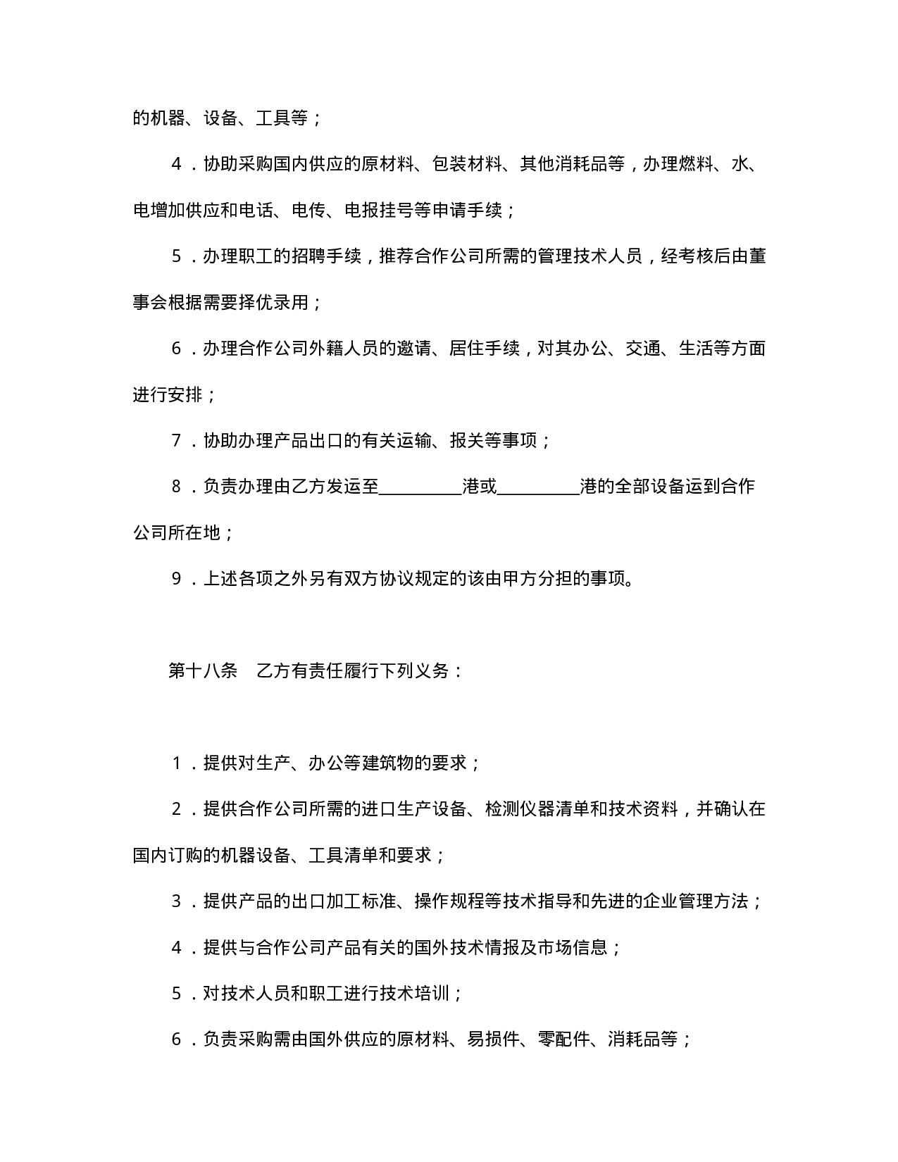 中外合作经营企业合同（农副产品）.doc 第6页