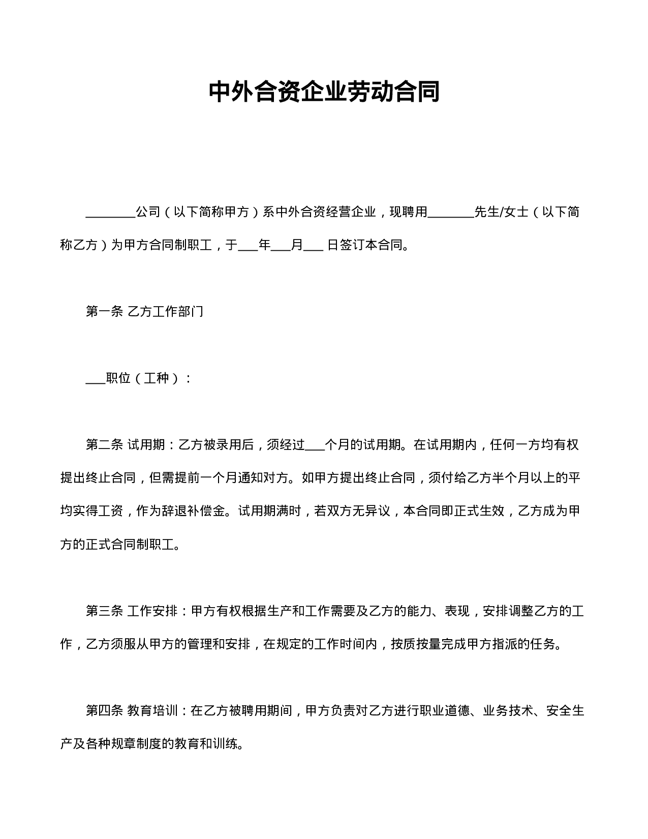 中外合资企业劳动合同.doc 第1页