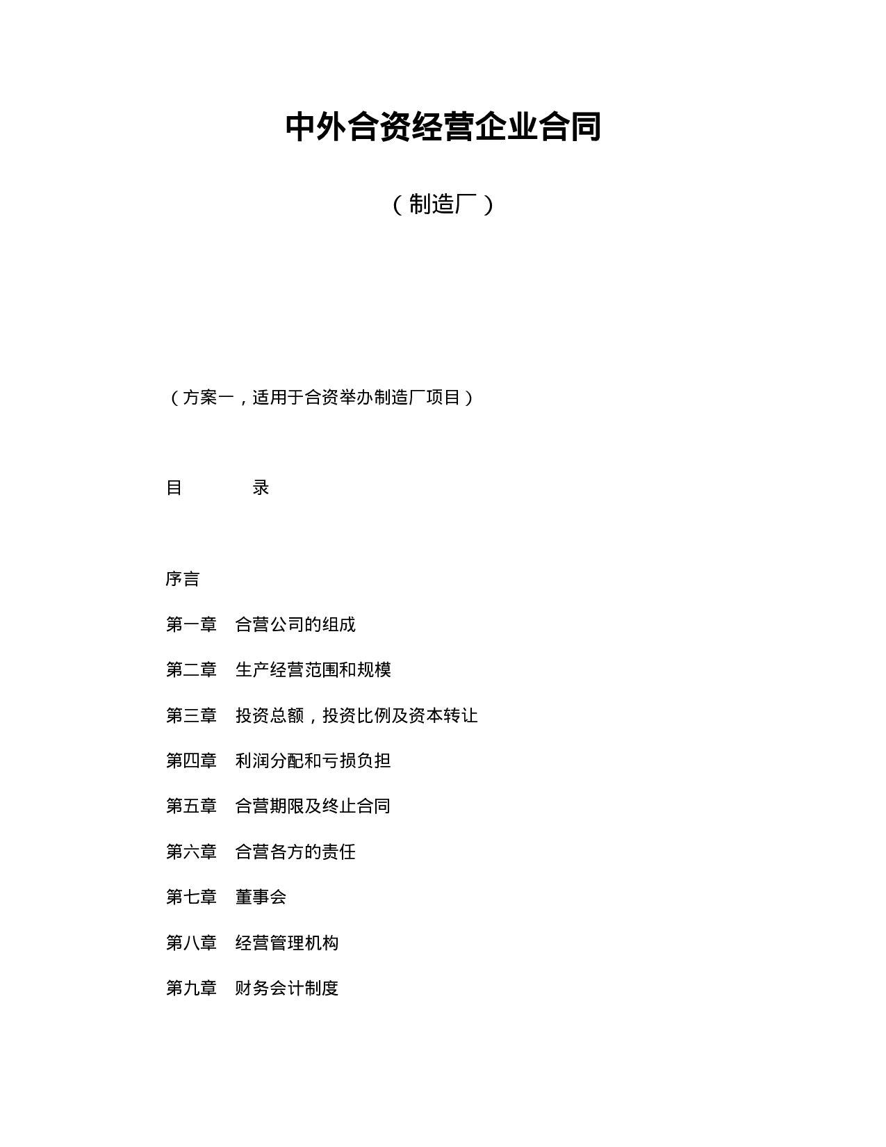 中外合资经营企业合同（制造厂）.doc 第1页