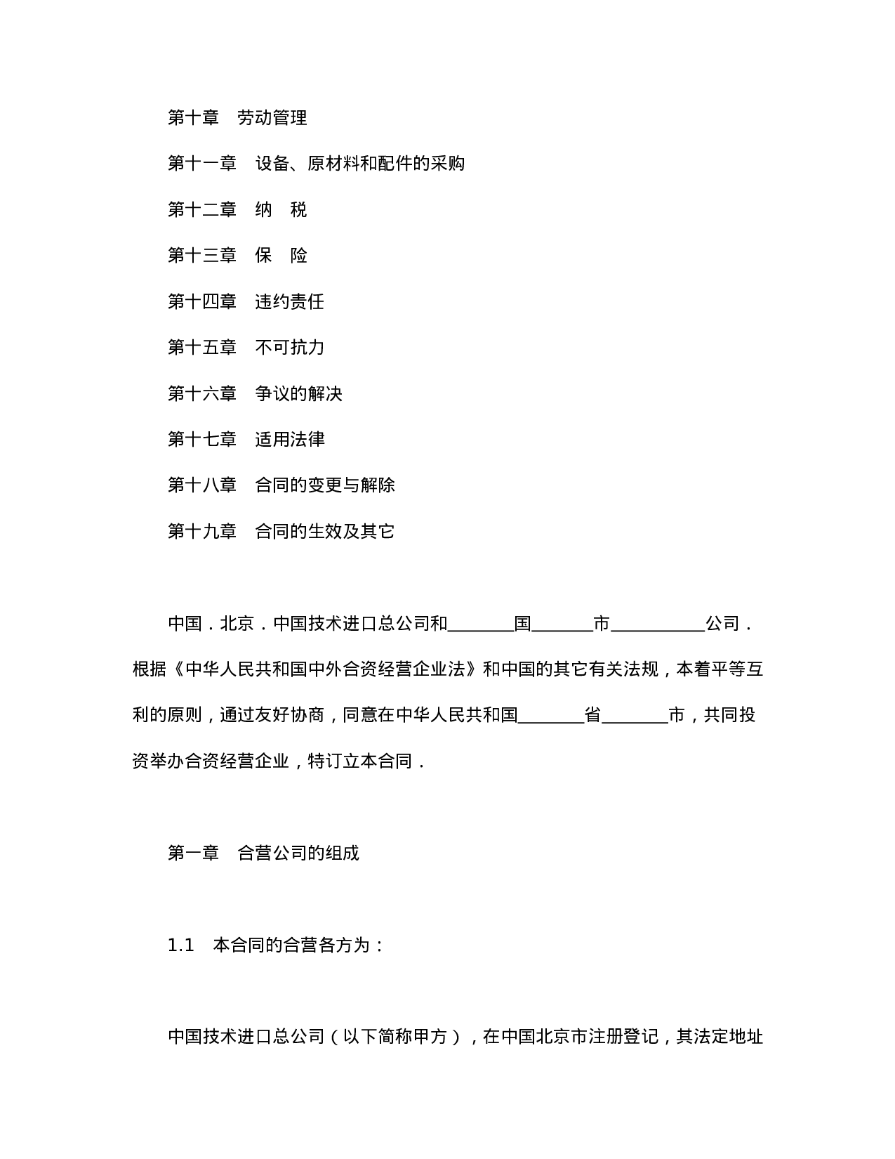 中外合资经营企业合同（制造厂）.doc 第2页