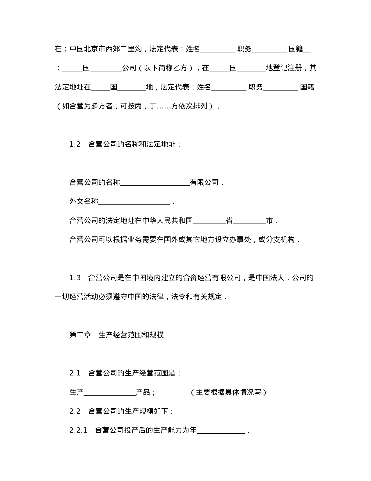 中外合资经营企业合同（制造厂）.doc 第3页