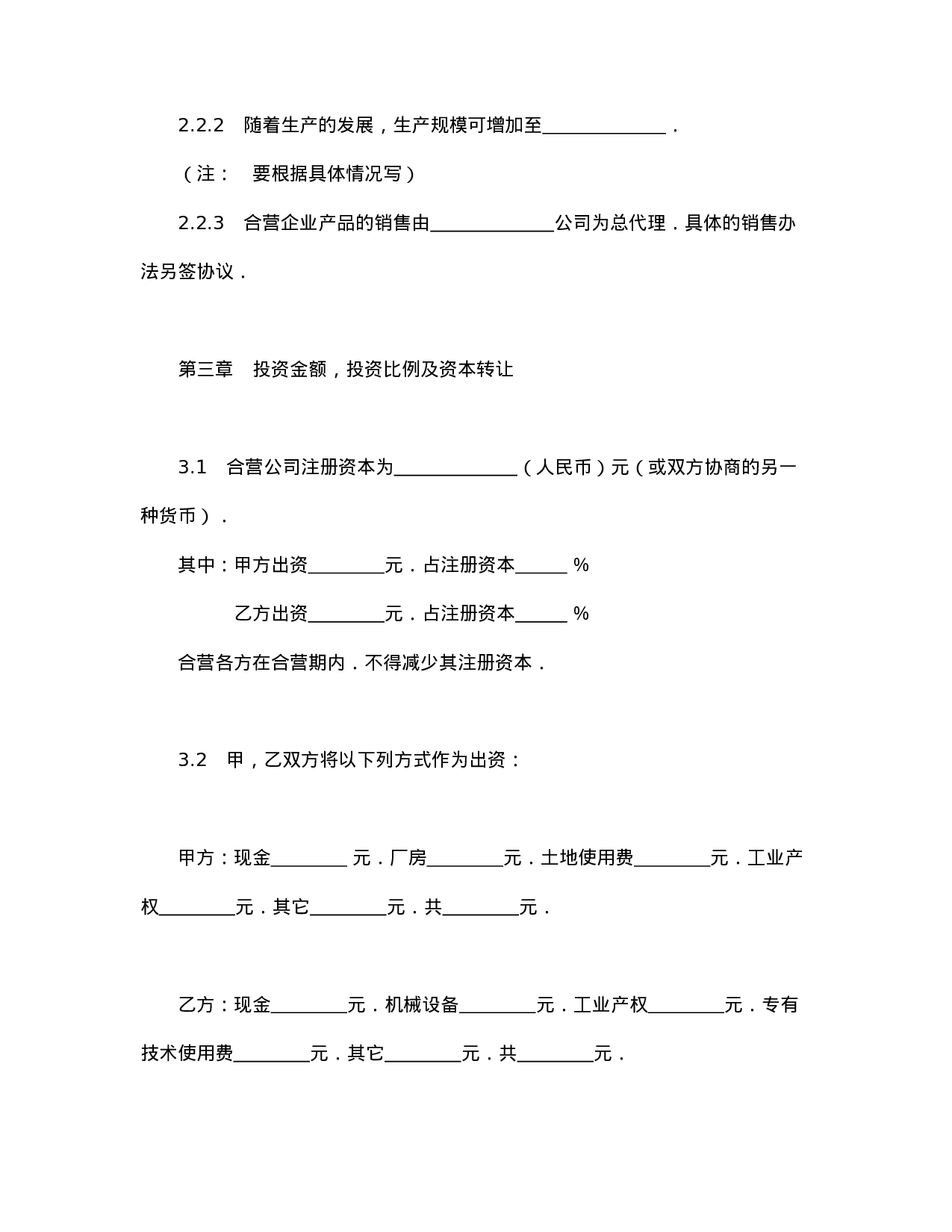 中外合资经营企业合同（制造厂）.doc 第4页