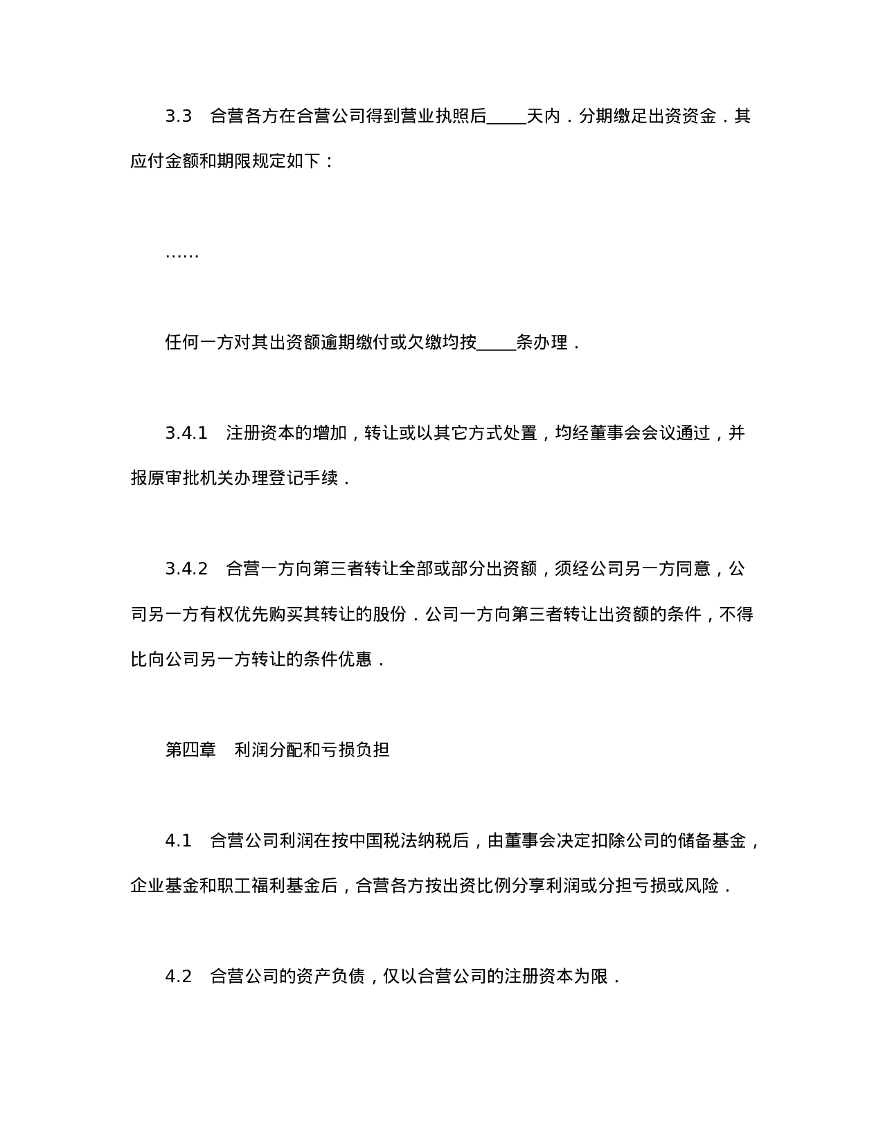 中外合资经营企业合同（制造厂）.doc 第5页