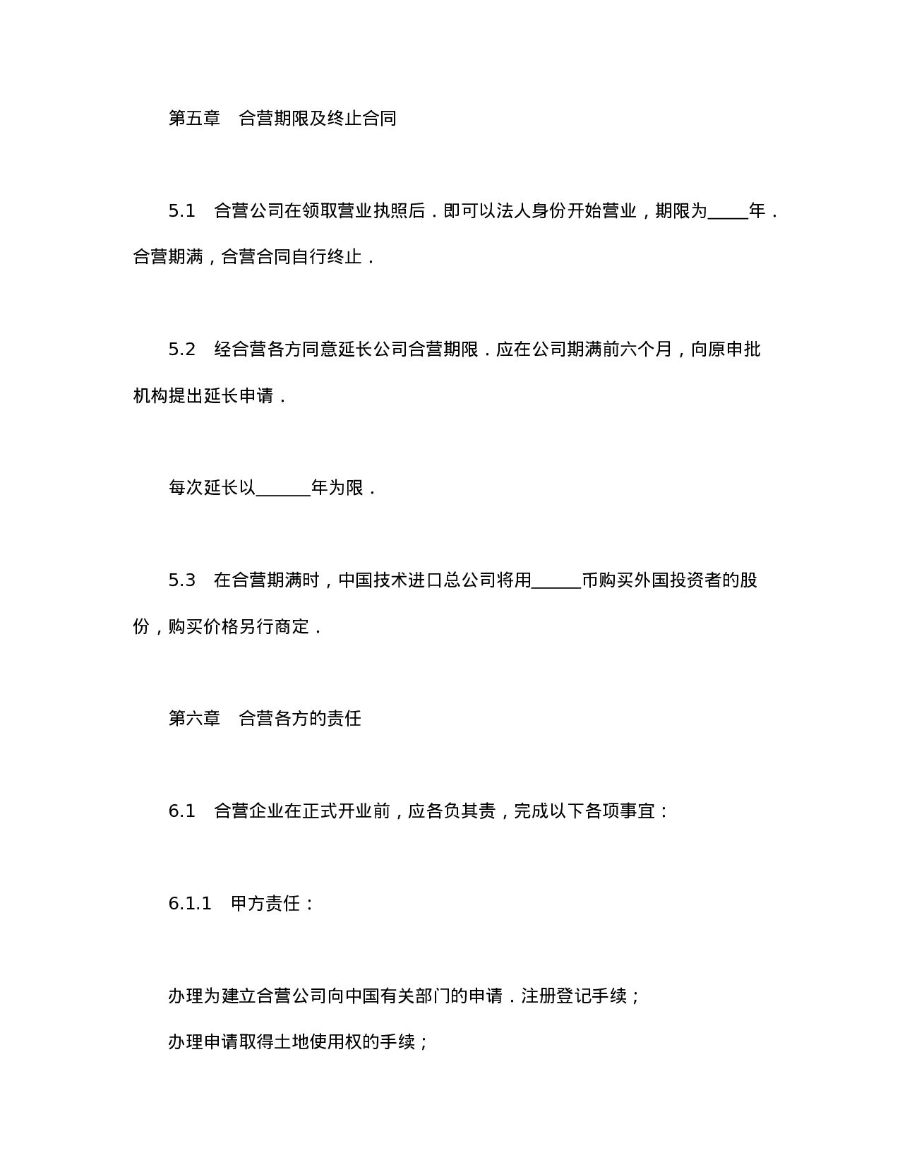 中外合资经营企业合同（制造厂）.doc 第6页