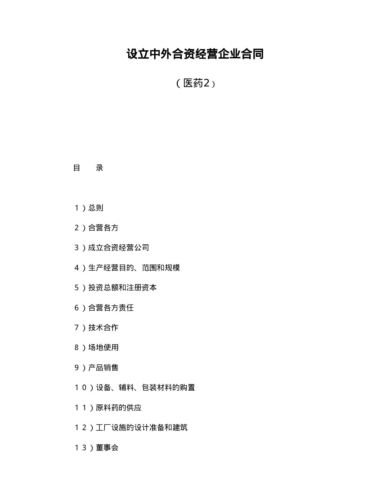 中外合资经营企业合同（医药2）.doc 第1页