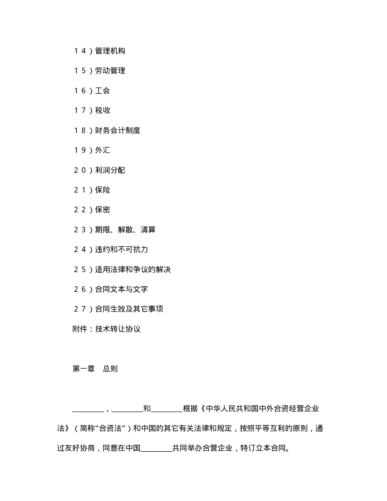 中外合资经营企业合同（医药2）.doc 第2页