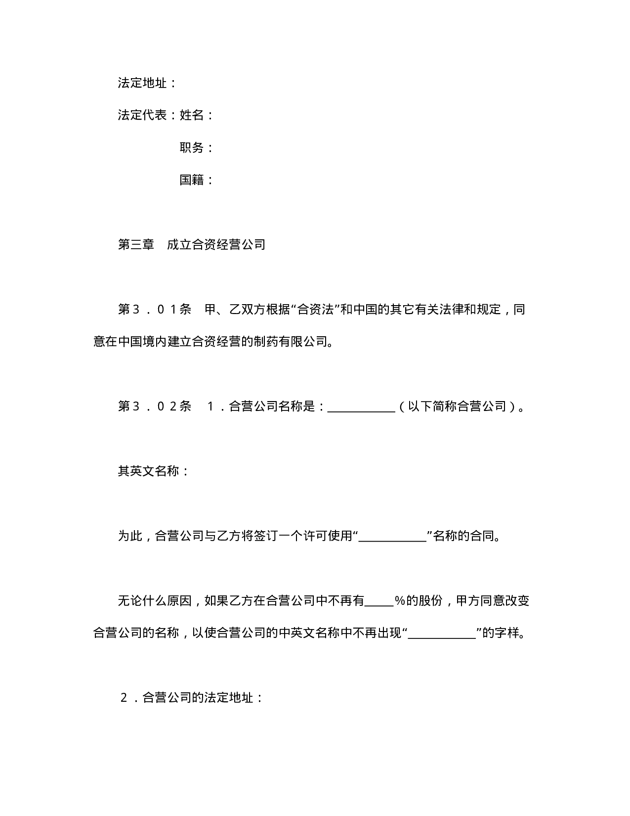 中外合资经营企业合同（医药2）.doc 第4页