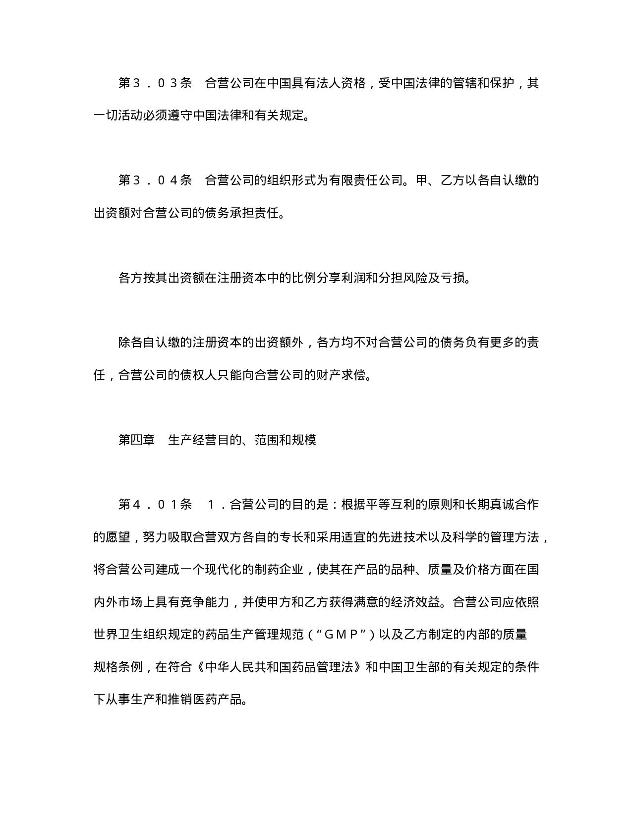 中外合资经营企业合同（医药2）.doc 第5页