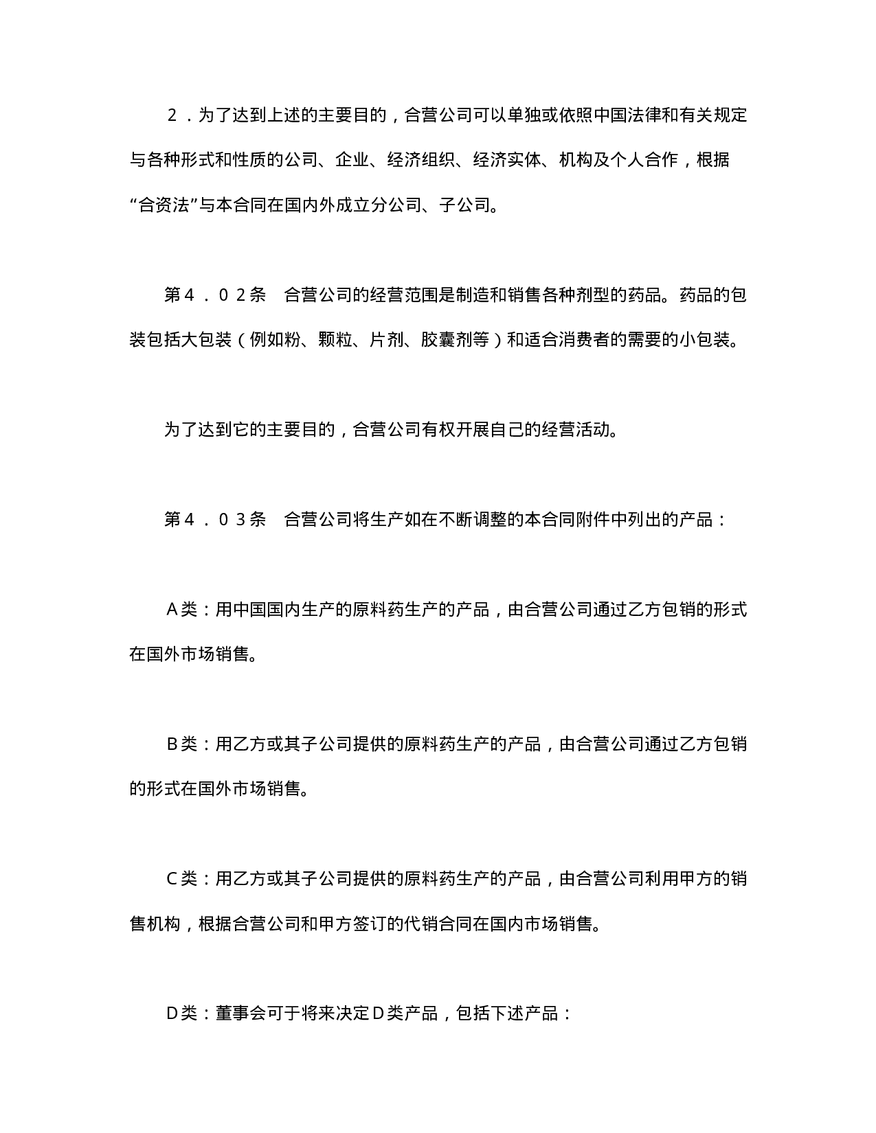 中外合资经营企业合同（医药2）.doc 第6页