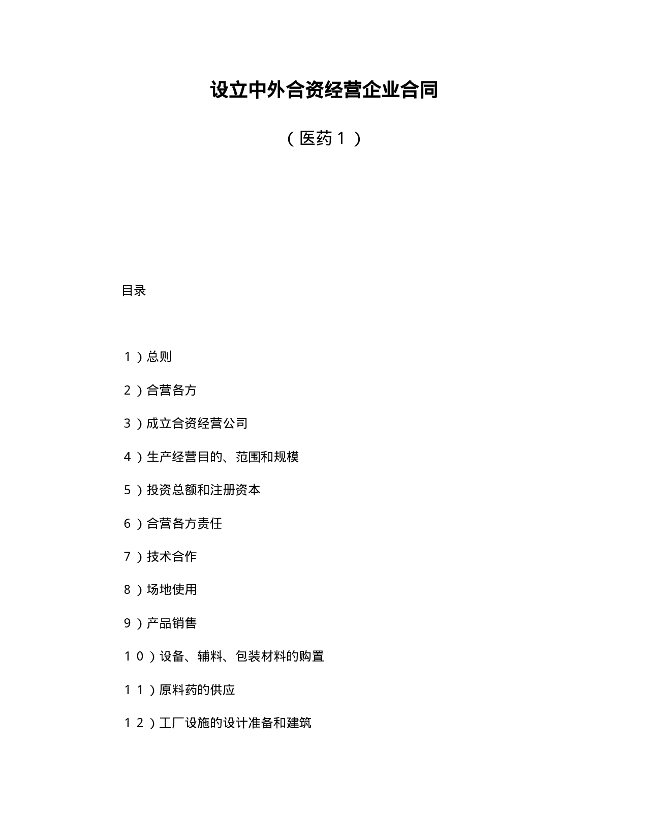 中外合资经营企业合同（医药１）.doc 第1页