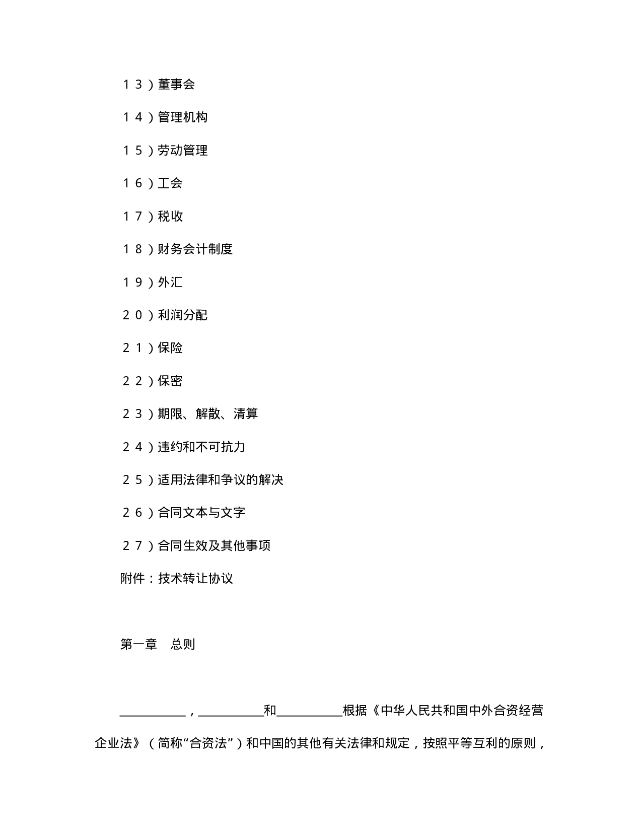 中外合资经营企业合同（医药１）.doc 第2页