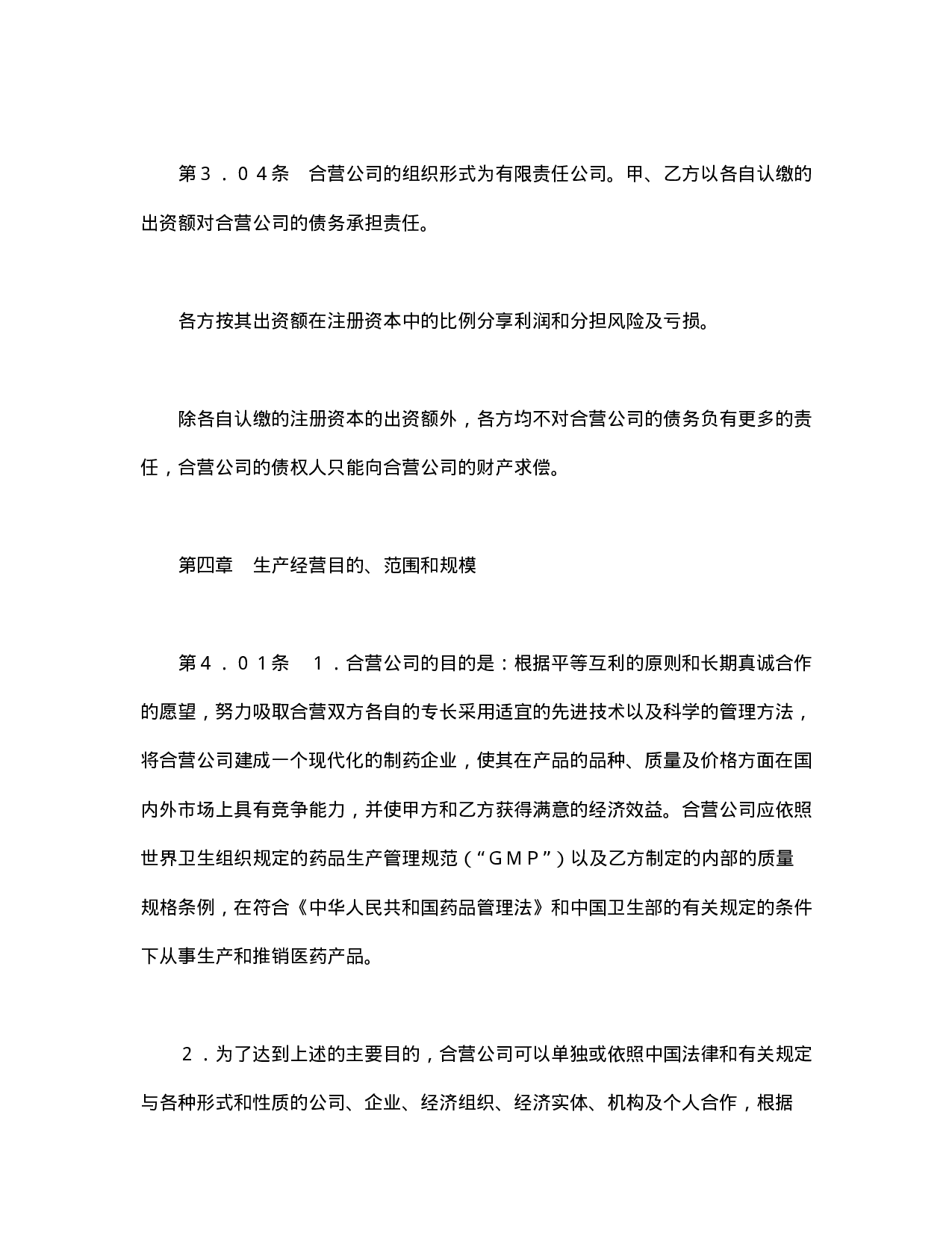中外合资经营企业合同（医药１）.doc 第5页