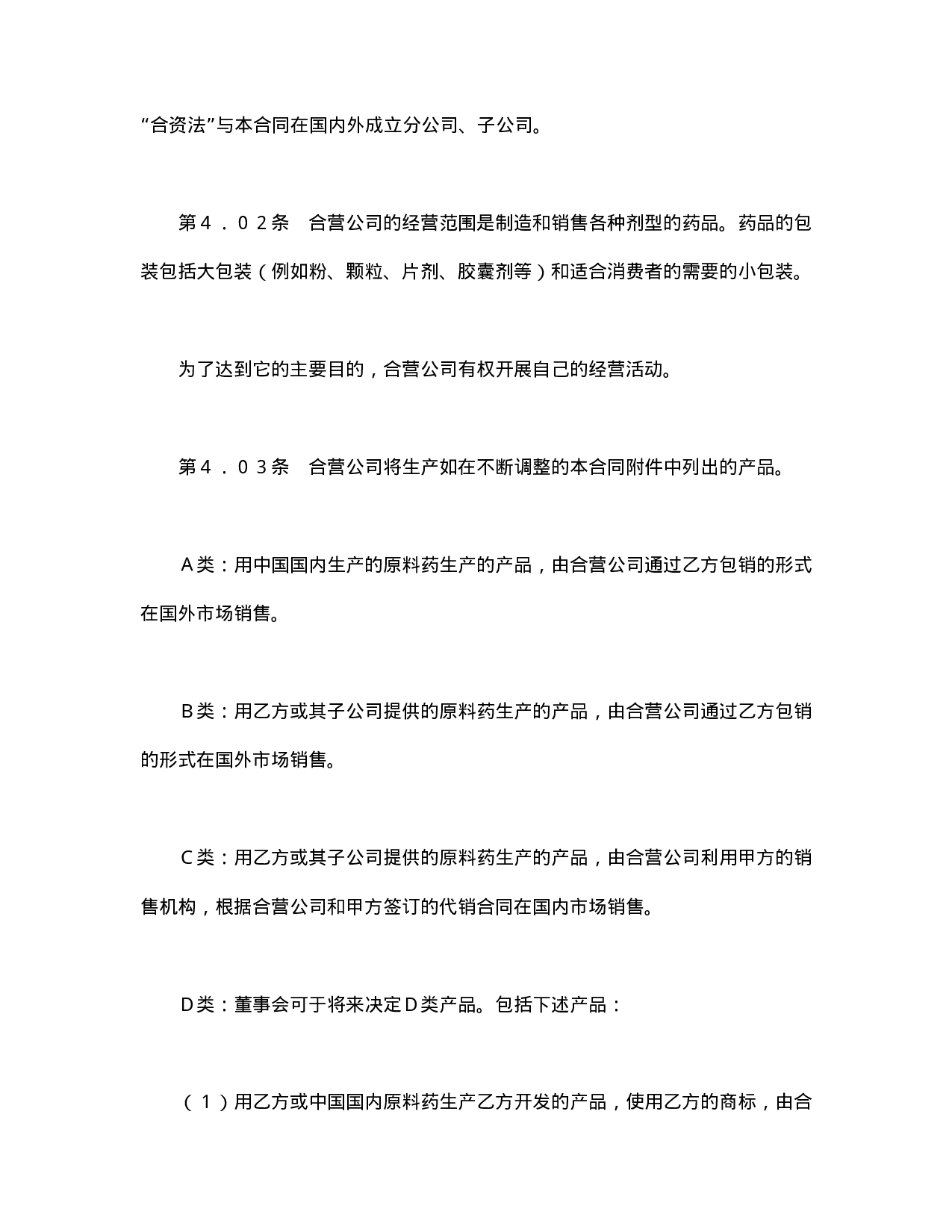 中外合资经营企业合同（医药１）.doc 第6页