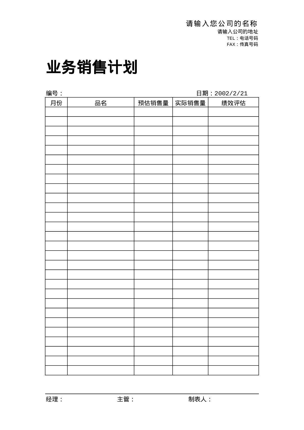 业务销售计划.doc 第1页