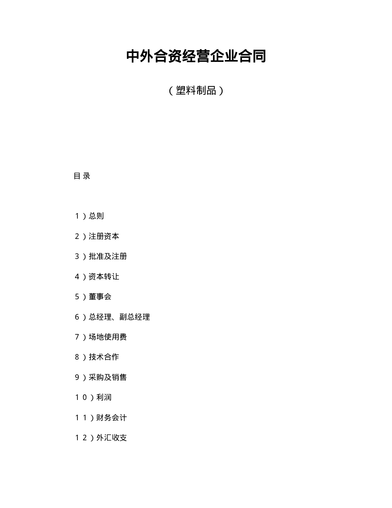 中外合资经营企业合同（塑料制品）.doc 第1页