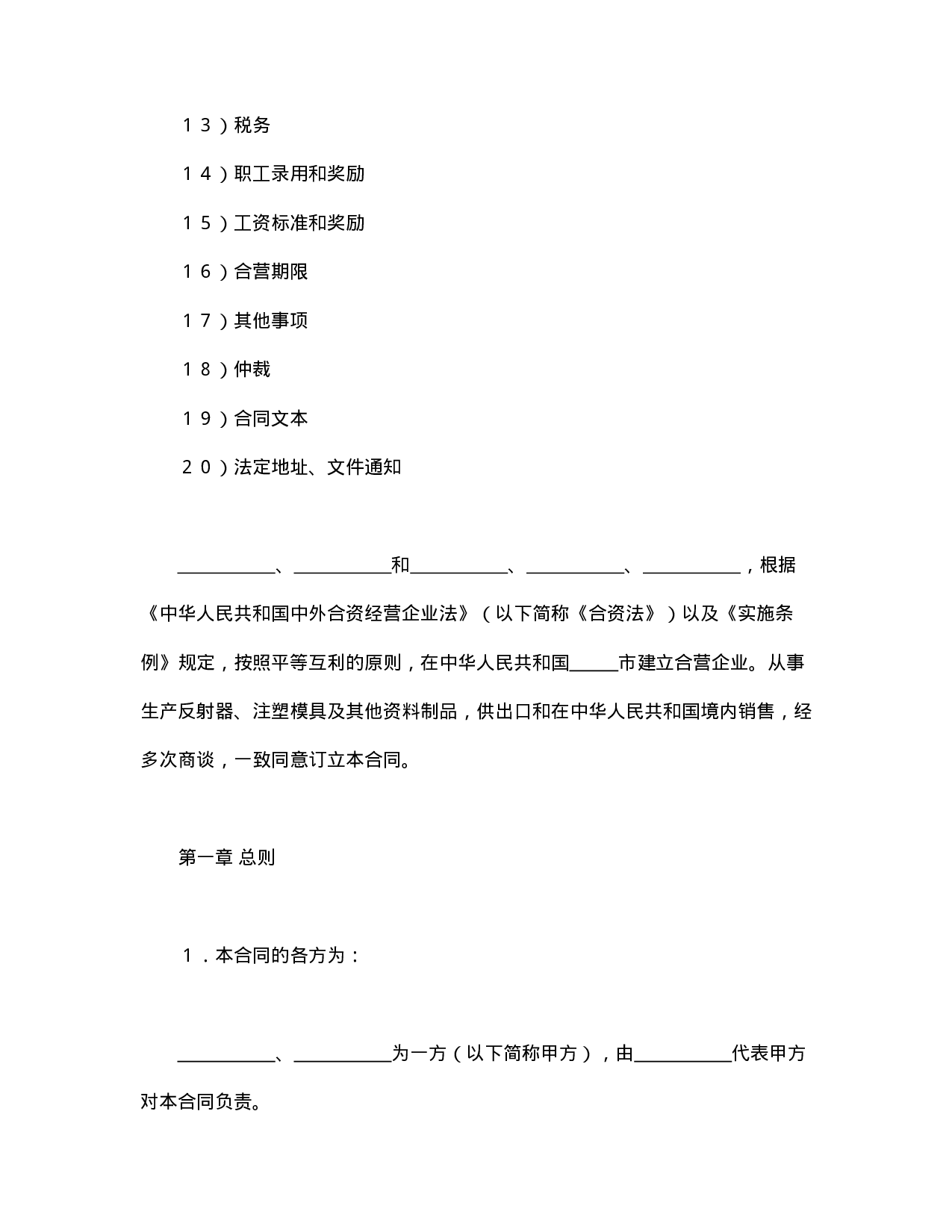 中外合资经营企业合同（塑料制品）.doc 第2页