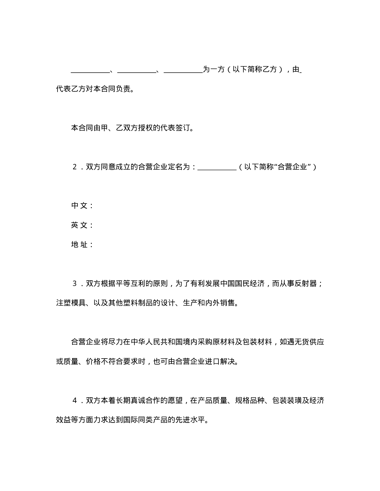 中外合资经营企业合同（塑料制品）.doc 第3页