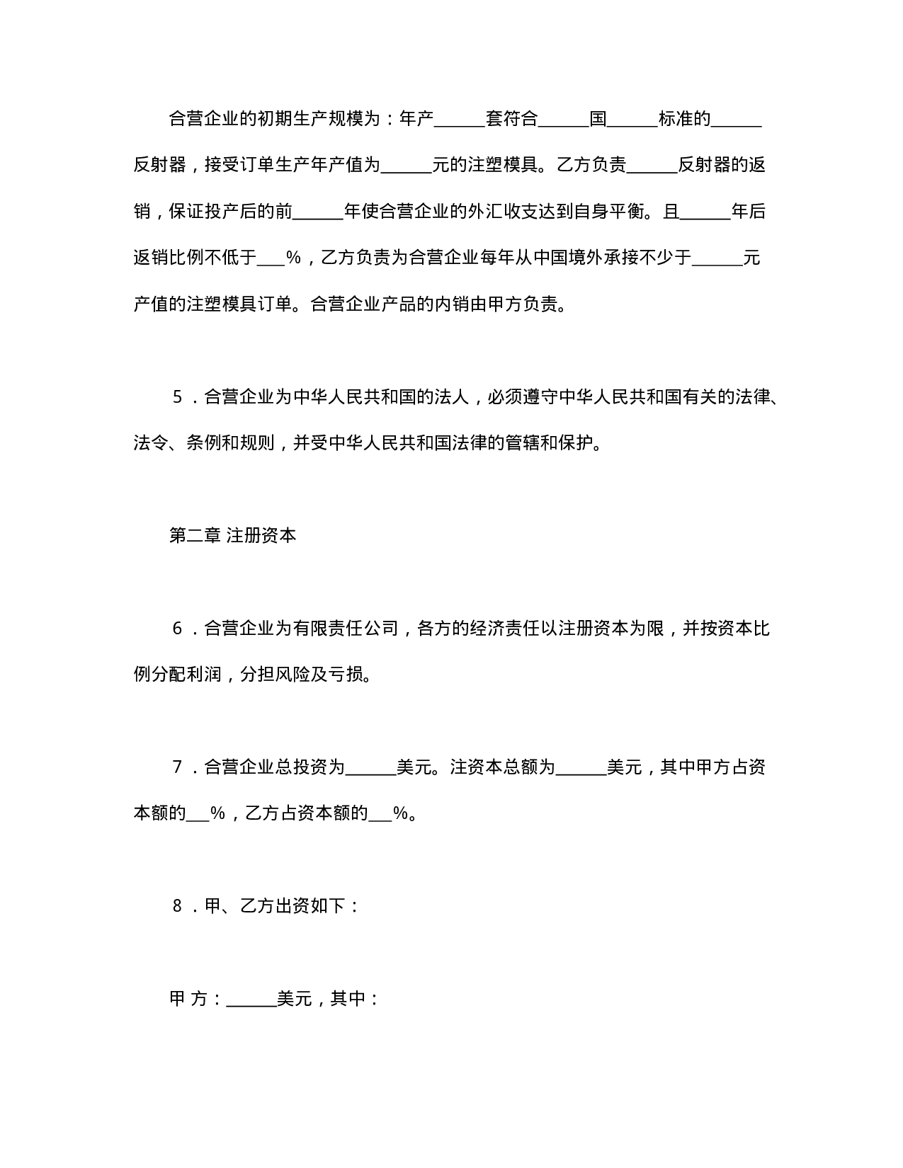中外合资经营企业合同（塑料制品）.doc 第4页