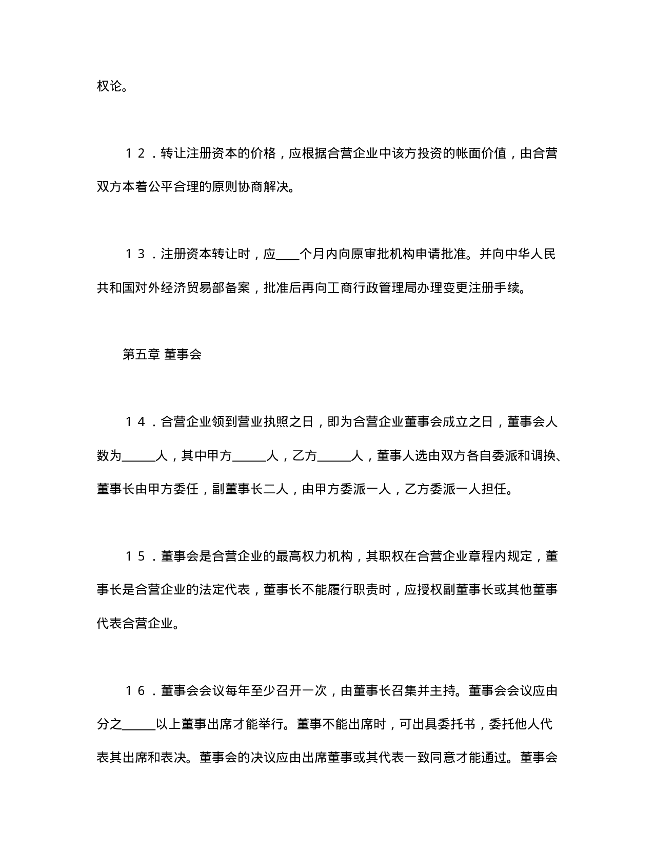 中外合资经营企业合同（塑料制品）.doc 第6页