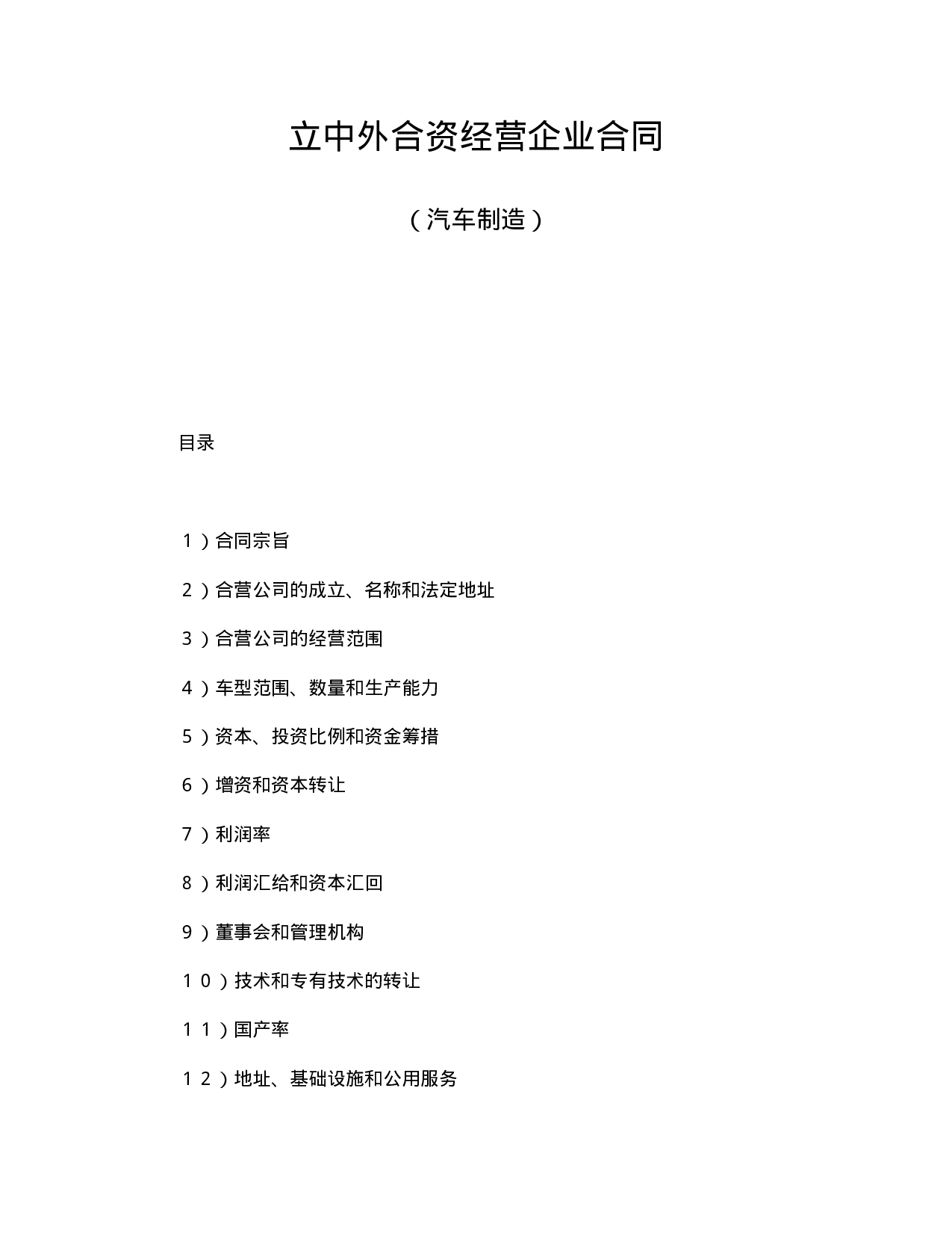 中外合资经营企业合同（汽车制造）.doc 第1页