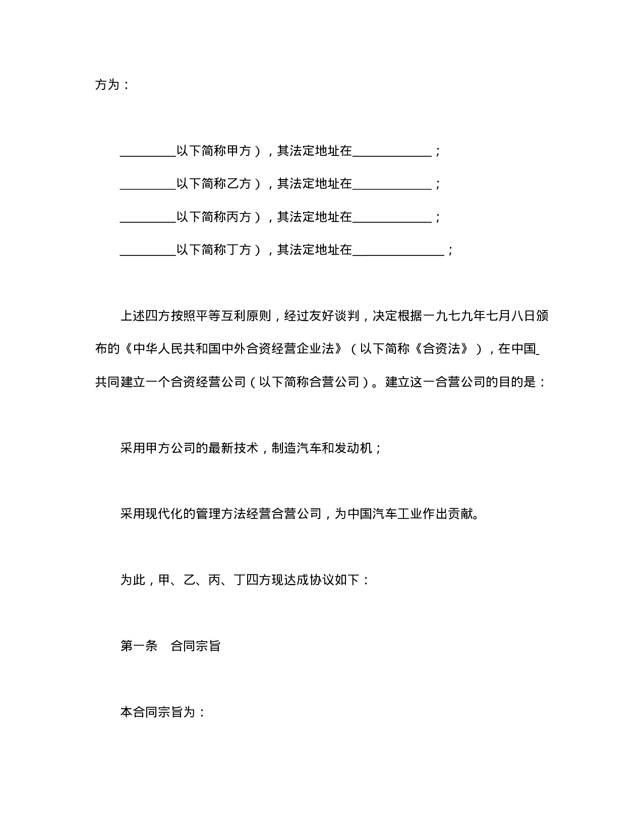 中外合资经营企业合同（汽车制造）.doc 第3页